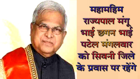 महामहिम राज्यपाल मंगू भाई छगन भाई पटेल मंगलवार को जिले के प्रवास पर रहेंगे सिवनी यशो:- महामहिम राज्यपाल मंगुभाई छगनभाई पटेल प्राप्त अधिकृत प्रवास कार्यक्रमानुसार 18 जून 2024 को जिले के प्रवास पर रहेंगे। महामहिम राज्यपाल श्री पटेल प्रस्तावित कार्यक्रमानुसार मंगलवार 18 जून को प्रात: 9.30 बजे छपारा विकासखण्ड के ग्राम लुडगी पहुचेंगे। महामहिम राज्यपाल श्री पटेल ग्राम लुडगी के आंगनवाड़ी केन्द्र का निरीक्षण कर बच्चों से भेंट करेंगे उपरांत ग्राम लुडगी के विभिन्न योजनाओं के पात्र हितग्राहियों से भेंट कर चर्चा करेंगे। महामहिम राज्यपाल श्री पटेल प्रात: 10.10 बजे ग्राम खटकर में आयोजित सिकलसेल एनिमिया हेल्थ कैंप का निरीक्षण करेंगे तथा शासकीय स्कूल में आयोजित स्मार्ट टीव्ही डोनेशन कार्यक्रम में सहभागिता करेंगे। राज्यपाल श्री पटेल 10.30 बजे ग्राम अंधियारी में ग्रामीण से संवाद कर विभिन्न योजनाओं के हितग्राहियों को लाभांवित करेंगे। मंचीय कार्यक्रम उपरांत राज्यपाल श्री पटेल स्थानीय निवासियों से भेंट करेंगे तथा प्रधानमंत्री आवास योजना के हितग्राही के साथ भोजन करेंगे। राज्यपाल श्री पटेल प्रात:11.45 बजे ग्राम लुडगी हेलीपेड से जबलपुर के लिए प्रस्थान करेंगे।