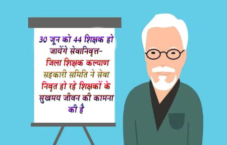 30 जून को 44 शिक्षक हो जायेंगे सेवानिवृत्त जिला शिक्षक कल्याण सहकारी समिति ने सेवा निवृत हो रहे शिक्षकों के सुखमय जीवन की कामना की है सिवनी यशो:- पुण्य भूमि भारत में शिक्षक डॉ. राधाकृष्णन जी को राष्ट्रपति पद पर प्रतिष्ठित किया, और राष्ट्रपति डॉ. कलाम साहब ने सेवा निवृत्ति के बाद शिक्षक बनने का संकल्प ले निभाया तथा शिवाजी राजे ने गुरुभक्ति में सहर्ष अपना राज्य गुरुचरणों में अर्पिति किया। शिक्षक (गुरु) सम्मानों के गौरवशाली आदर्शों को पुष्पित-पल्लवित करने वाली भारतीय संस्कृति की भूमि पर शिक्षकीय कार्य को जीविका का साधन बनाने वाले सरस्वती जी के उपासक राष्ट्र निर्माता कर्मयोग शिक्षक जो दिनांक 30 जून 2024 को सिवनी जिले के शालेय शिक्षा एवं जनजाति विभाग की शालाओं से सेवा निवृत्त हो रहे है उन शिक्षकों में सर्व श्री -. राजेन्द्र प्रसाद पटले, (शिक्षक) उ.मा.वि.अरी,तीरथसिंह सोयाम, प्राचार्य, उ.मा.वि.छींद, राधेश्याम देशमुख, स.शि. उ.मा.वि.पांडियाछपारा,,लोकेश साहू, स.शि. ने.सु.चं.बो.उ.मा.वि.सिवनी,राजेन्द्र कुमार श्रीवास्तव,स.शि. ने.सु.चं.बो.उ.मा.वि.सिवनी,वहीद खान, स.शि. उर्दू सिवनी,मोहन सिंह बघेल, प्रा.शि. उ.मा.वि.कातलबोड़ी,चंद्रकिशोर सनोडिया, स.शि. उ.मा.वि.बखारी,सहसराम धुर्वे, प्रा.शि. शा.उ.मा.वि.बखारी,राजेन्द्र कुमार हेडाऊ, स.शि. शा.हाई स्कूल लखनवाड़ा,मन्नूलाल साहू स.शि. शा.उ.मा.वि.मठ मंदिर सिवनी, कोमल प्रसाद रुसे, प्र.पा. शा.हाई म.गांधी सिवनी,श्रीमति मायादेवी परते, शिक्षक उत्कृष्ट वि. सिवनी,श्रीमति राशदा हुसैन, स.शि. हाई स्कूल तिलक, प्रहलाद सिंह धुर्वे, प्राचार्य शा.हाई स्कूल लखनवाड़ा,श्रीमति अवंतिका धकेता, स.शि. म.ल.बा.सिवनी,राधेश्याम रजक, स.शि. शा.उ.मा.वि.कन्या भोमा, मो. उवैद खान, प्रा.शि. शा.उ.मा.वि.कान्हीवाड़ा,प्रभुसिंह धुर्वे, प्रा.शि. शा.उ.मा.वि.कान्हीवाड़ा, हरिसिंह ठाकुर स.शि. शा.उ.मा.वि.कान्हीवाड़ा,श्रीराम उईके, स.शि. शा.उ.मा.वि.कान्हीवाड़ा,रेवाराम उईके, प्र.शि. शा.उ.मा.वि.ढुटेरा, राजकिशोर प्रजापति, स.शि. शा.उ.मा.वि.खैररांजी,श्रीमति फूलबाई ठाकुर स.शि. शा.हाई स्कूल लखनवाड़ा, उमाशंकर सनोडिया, स.शि. शा.उ.मा.वि.मुंगवानी, मिहीलाल सनोडिया स.शि. शा.उ.मा.वि.मुंगवानी, निरपत सिंह बघेल, स.शि. शा.प्रा.शा.गोडेगांव,श्रीमति अमातुल लतीफ खान, स.शि. शा.प्रा.शा.बादलपार,बैजनाथ सिंह बघेल स.शि. शा.प्रा.शा.थावरजोड़ी,शमीलाल बरकड़े, स.शि. शा.प्रा.शा.सापापार,जवाहरलाल कुलस्ते, स.शि. शा.प्रा.शा.लखनवाड़ा,लक्खुलाल कुरवैती, शिक्षक शा.मा.शा.शिकारा, उपाध्याय नीरज, लिपिक, शा.उ.मा.वि.शिकारा, ऊषा जैन, शिक्षक, लखनादौन, कृपालसिंह यादव, शिक्षक लखनादौन,श्रीमति जानकी धुर्वे, प्राचार्य, शा.क.उ.मा.वि.लखनादौन,होरीलाला शर्मा, शिक्षक लखनादौन,बसंतराव भुवने, शिक्षक नादौन,चैनसिंह परते, शिक्षक शा.मा.शा.गहरानाला, छपारा,दीपसिंह परते, स.शि. शा.मा.शा.महालनवाड़ा, छपारा,्रद्वारका खंडाते, प्र.पा. शा.मा.शा.चमारी, छपारा,नारायण मालवी शिक्षक, शा.मा.शा.चमारी, छपारा,श्रीमति रुनियाबाई परते, स.शि. आश्रम शाला देवगांव, छपारा,श्री शिवप्रसाद कैशले, शिक्षक, शा.मा.शा.खटकर, छपारा को सेवानिवृत्ति के पुनीत पर्व पर हार्दिक प्रसन्नता से ससम्मान अभिनंदन करते हुये जिला शिक्षक कल्याण सहकारी समिति सिवनी, जिला सिवनी उनके सुखी समृद्वशाली एवं यशस्वी दीर्घ जीवन की कामना करती है।