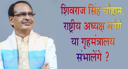 शिवराज सिंह चौहान, राष्ट्रीय अध्यक्ष बनेंगे या गृहमंत्रालय संभालेंगे ? सिवनी यशो:- प्रदेश के पूर्व मुख्यमंत्री शिवराज सिंह चौहान को केन्द्र सरकार में बड़ी जिम्मेदारी मिलना लगभग तय माना जा रहा है । प्रदेश के बतौर मुख्यमंत्री उन्होंने अपने 18 वर्षीय काल में जो काम किये उससे लगातार शिवराज सिंह चौहान की लोकप्रियता बढ़ते रही है । मध्यप्रदेश में शिवराज सिंह चौहान की जनकल्याण की जो भी योजनाएँ बनी वे इतनी अधिक लोकप्रिय और जरूरतमंदो को लाभ पहुँचाने में कारगर रही है । प्रदेश के केवल मतदाता ही नहीं बच्चे भी उनके कार्यो के कायल रहे है । 2023 में संपन्न विधानसभा चुनाव में मध्यप्रदेश में भाजपा की लगातार पांचवी बार बड़ी जीत होने के बाद उन्हें मुख्यमंत्री नहीं बनाये जाने से प्रदेश की महिलाओं सहित बच्चो एवं पुरूष मतदाताओ ने भाजपा नेतृत्व के प्रति नाराजगी व्यक्त की थी परंतु शिवराज सिंह चौहान ने नेतृत्व के निर्णय पर संतोष जाहिर किया । लोकसभा चुनाव में श्री चौहान को विदिशा से लोकसभा से भाजपा ने प्रत्याशी बनाया और प्रधानमंत्री नरेन्द्र मोदी ने कहा कि हम शिवराज सिंह चौहान को दिल्ली ले जा रहे है । श्री चौहान ने विदिशा में बंपर जीत दर्ज की। 9 जून को वह नई सरकार में कैबिनेट मंत्री के तौर शपथ लेते नजर आएंगे। शिवराज सिंह चौहान न सिर्फ खुद 8 लाख से अधिक वोटों से जीते बल्कि मध्य प्रदेश की 29 लोकसभा सीटों पर जीत में बड़ी भूमिका निभाई। शिवराज को केंद्र सरकार में बड़ी भूमिका मिलने की संभावना व्यक्त की जा रही है । यह इस बात से अनुमान लगाया जा रहा है कि क्योकि खुद पीएम मोदी ने चुनाव प्रचार में इसकी घोषणा की थी। संभावना है कि शिवराज सिंह चौहान को गृहमंत्रालय, या कृषि मंत्रालय दिया जा सकता या फिर संगठन में राष्ट्रीय अध्यक्ष की जिम्मेदारी सौंपी जा सकती है ।