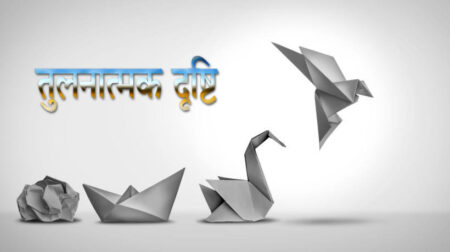 तुलनात्मक दृष्टि ------------------------------- हमारा मन तुलना करने का आदी है। हम सदैव संसार को तुलनात्मक दृष्टि से ही देखते है। हम स्वयं का आंकलन भी ,अपनी तुलना दूसरों से करके ही करते है, जबकि अपना स्वयं का आंकलन , स्वयं से ही करके किया जाना चाहिए। दूसरों से तुलना हो ही नहीं सकती , क्योंकि इस संसार में प्रत्येक व्यक्ति अपने में विशिष्ट है, वह अपने जैसा ही हो सकता है, दूसरों जैसा नहीं। परन्तु मन का स्वभाव तुलना करना है, इसी कारण व्यक्ति तनावग्रस्त रहता है। जब किसी की अच्छाई का ज़िक्र होता है , तो हम उस अच्छाई को जब अपने अन्दर नहीं पाते है, तो हमारा मन उसकी अच्छाई को स्वीकार नहीं करता है, मन का स्वभाव यह है कि वो अपने को नीचा होना स्वीकार नहीं करता। इसके विपरीत जब किसी की बुराई का ज़िक्र होता है, तो हम उस पर एकदम यक़ीन कर लेते है। वह व्यक्ति हम से नीचा हो गया । यह हमारे अंहकार के अनुकूल पड़ता है।इसलिए किसी की बुराई पर तत्काल यक़ीन कर लेते है। बुराई यानि निंदा, इसके रस का कहना ही क्या, हम इस रस के स्वाद के अभ्यस्त है।इसलिए निंदा का रस सभी रसों से प्रीतिकर लगता है, परन्तु यह हमारे परम् स्वभाव के प्रतिकूल है, यह क्षणिक है ,टिकाऊ नहीं है, इसलिए हमारे जीवन का आनन्द नहीं बन सकता है। दृष्टि बदलनी चाहिए, तभी हमे परम् आनन्द की अनुभूति हो सकती है। संकलन अनुराग अग्रवाल Astrologer, Numerologist & Vastu Expert जय श्रीकृष्ण