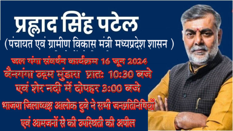 बैनगंगा उद्गम मुंडारा एवं शेर नदी में कैबिनेट मंत्री प्रहलाद पटेल जल गंगा संवर्धन कार्यक्रम में होंगे शामिल सिवनी यशो:- रविवार16 जून को मध्य प्रदेश सरकार के पंचायत एवं ग्रामीण विकास तथा श्रम मंत्री प्रहलाद पटेल का आगमन सिवनी जिले की जीवनदायनी नदी बैनगंगा के उदगम स्थल मुंडारा में10.30 बजे होगा । जहाँ जल गंगा संवर्धन अभियान के तहत वृक्षारोपण कार्यक्रम आयोजित किया गया है तथा जनता से इस जल संवर्धन विष्य पर संवाद का कार्यक्रम होगा । इसी तरह लखनादौन विकासखंड के शेर नदी में भी दोपहर 3 बजे उक्त कार्यक्रम आयोजित है। भाजपा जिलाध्यक्ष आलोक दुबे ने जिले में आयोजित दोनों कार्यक्रम में जिले के समस्त पदाधिकारी, जनप्रतिनिधि गण मंडल के जेष्ठ श्रेष्ठ कार्यकर्ताओं अधिक से अधिक संख्या में उपस्थित होकर जल संवर्धन एवं वृक्षारोपण के कार्यक्रम को सफल बनाने की अपील की गयी है ।