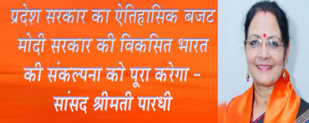 प्रदेश सरकार का ऐतिहासिक बजट मोदी सरकार की विकसित भारत की संकल्पना को पूरा करेगा - सांसद श्रीमती पारधी      सिवनी यशो:- मध्यप्रदेश के मुख्यमंत्री डाँ मोहन यादव (Madhya Pradesh Chief Minister Dr. Mohan Yadav) के नेतृत्व वाली सरकार के उपमुख्यमंत्री और वित्तमंत्री जगदीश देवड़ा (Deputy Chief Minister and Finance Minister Jagdish Deora) ने बुधवार को 2024-25 के लिए विधानसभा में बजट पेश किया है। यह बजट (Budget) सर्वजन हिताय सर्वजन सुखाय (Sarvajan Hitaya Sarvajan Sukhaay) वाला ऐतिहासिक बजट है। इसमें प्रदेश के सर्वांगीण विकास, गरीब कल्याण, कृषि क्षेत्र में क्रांतिकारी परिवर्तन, युवाओं के सुनहरे भविष्य, मातृशक्ति को सक्षमता प्रदान करने की परिकल्पना के साथ यह पंडित दीनदयाल उपाध्याय (Pandit Deendayal Upadhyay) के सपना को मूर्त रूप देने वाला ऐसा बजट है जिसमें प्रदेश की खुशहाली की अपार संभावनाएँ समाहित है । मध्यप्रदेश (madhyapradesh) के प्रस्तुत पूर्ण बजट पर बालाघाट सिवनी सांसद श्रीमती भारती पारधी (Balaghat Seoni MP Smt. Bharti Pardhi) ने अपनी प्रतिक्रिया देते हुये कहा कि मध्यप्रदेश की मोहन सरकार द्वारा प्रस्तुत बजट सराहनीय है और यह बजट मील का पत्थर साबित होगा । इस ऐतिहाकिस बजट का हम स्वागत करते हे और प्रदेश सरकार की कल्याणकारी सोच वाले प्रस्तुत बजट के लिये प्रदेश सरकार के यशस्वी मुख्यमंत्री डाँ. मोहन यादव एवं वित्त मंत्री जगदीश देवड़ा सहित सरकार के समस्त सहयोगी सदस्यों के प्रति आभार व्यक्त करते है । सांसद श्रीमती पारधी ने कहा कि लाड़ली बहनों, किसानों,युवाओं, आदिवासी, स्वच्छता मिशन, चिकित्सा, शिक्षा, रोजगार सहित नए मेडिकल कॉलेज और आईटीआई की ओर राज्य सरकार ने विशेष ध्यान दिया है। यह समावेशी बजट न सिर्फ मध्यप्रदेश के विकास में मील का पत्थर साबित होगा, बल्कि देश के यशस्वी प्रधानमंत्री नरेन्द्र मोदी जी (Prime Minister Narendra Modi ji) के विकसित भारत की संकल्पना (concept of developed india) को पूरा करने में भी अहम भूमिका निभाएगा।