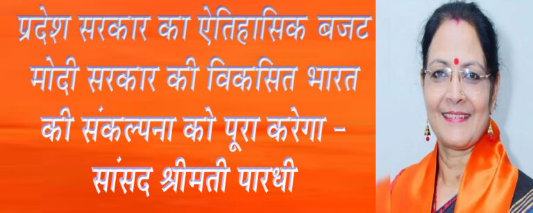 प्रदेश सरकार का ऐतिहासिक बजट मोदी सरकार की विकसित भारत की संकल्पना को पूरा करेगा - सांसद श्रीमती पारधी      सिवनी यशो:- मध्यप्रदेश के मुख्यमंत्री डाँ मोहन यादव (Madhya Pradesh Chief Minister Dr. Mohan Yadav) के नेतृत्व वाली सरकार के उपमुख्यमंत्री और वित्तमंत्री जगदीश देवड़ा (Deputy Chief Minister and Finance Minister Jagdish Deora) ने बुधवार को 2024-25 के लिए विधानसभा में बजट पेश किया है। यह बजट (Budget) सर्वजन हिताय सर्वजन सुखाय (Sarvajan Hitaya Sarvajan Sukhaay) वाला ऐतिहासिक बजट है। इसमें प्रदेश के सर्वांगीण विकास, गरीब कल्याण, कृषि क्षेत्र में क्रांतिकारी परिवर्तन, युवाओं के सुनहरे भविष्य, मातृशक्ति को सक्षमता प्रदान करने की परिकल्पना के साथ यह पंडित दीनदयाल उपाध्याय (Pandit Deendayal Upadhyay) के सपना को मूर्त रूप देने वाला ऐसा बजट है जिसमें प्रदेश की खुशहाली की अपार संभावनाएँ समाहित है । मध्यप्रदेश (madhyapradesh) के प्रस्तुत पूर्ण बजट पर बालाघाट सिवनी सांसद श्रीमती भारती पारधी (Balaghat Seoni MP Smt. Bharti Pardhi) ने अपनी प्रतिक्रिया देते हुये कहा कि मध्यप्रदेश की मोहन सरकार द्वारा प्रस्तुत बजट सराहनीय है और यह बजट मील का पत्थर साबित होगा । इस ऐतिहाकिस बजट का हम स्वागत करते हे और प्रदेश सरकार की कल्याणकारी सोच वाले प्रस्तुत बजट के लिये प्रदेश सरकार के यशस्वी मुख्यमंत्री डाँ. मोहन यादव एवं वित्त मंत्री जगदीश देवड़ा सहित सरकार के समस्त सहयोगी सदस्यों के प्रति आभार व्यक्त करते है । सांसद श्रीमती पारधी ने कहा कि लाड़ली बहनों, किसानों,युवाओं, आदिवासी, स्वच्छता मिशन, चिकित्सा, शिक्षा, रोजगार सहित नए मेडिकल कॉलेज और आईटीआई की ओर राज्य सरकार ने विशेष ध्यान दिया है। यह समावेशी बजट न सिर्फ मध्यप्रदेश के विकास में मील का पत्थर साबित होगा, बल्कि देश के यशस्वी प्रधानमंत्री नरेन्द्र मोदी जी (Prime Minister Narendra Modi ji) के विकसित भारत की संकल्पना (concept of developed india) को पूरा करने में भी अहम भूमिका निभाएगा।