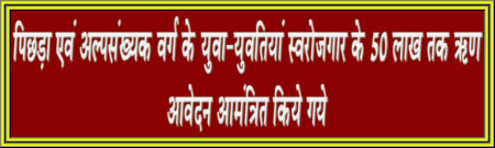 पिछड़ा एवं अल्पसंख्यक वर्ग के युवा-युवतियां स्वरोजगार के 50 लाख तक ऋण सिवनी यशो:- सहायक संचालक पिछड़ा वर्ग तथा अल्पसंख्यक कल्याण विभाग द्वारा जानकारी देते हुए बताया कि शासन द्वारा पिछड़ा वर्ग एवं अल्पसंख्यक वर्ग के युवा-युवतियों को स्वयं का रोजगार स्थापित करने हेतु पिछड़ा वर्ग तथा अल्पसंख्यक कल्याण विभाग द्वारा संचालित ''स्वरोजगार योजना'' अंतर्गत 10 हजार से 50 लाख रू. तक का ऋण उपलब्ध कराया जाता है। योजना अंतर्गत योग्यता का कोई बंधन नहीं है। योजना अंतर्गत हितग्राही को 3 प्रतिशत ब्याज अनुदान की सुविधा प्राप्त होगी। इच्छुक आवेदक एमपी ऑनलाईन के स्ड्डद्वड्डह्यह्ल क्कशह्म्ह्लड्डद्य के माध्यम से आवेदन प्रेषित कर सकते हैं। विस्तृत जानकारी के लिए कार्यालय संचालक पिछड़ा वर्ग तथा अल्पसंख्यक कल्याण विभाग से सम्पर्क किया जा सकता है।