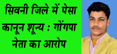 सिवनी जिले में पेसा कानून शून्य : गोंगपा नेता का आरोप जिला पंचायत सीईओ का इस ओर नही है ध्यान - रावेन शाह उईके सिवनी यशो:- सिवनी जिले में ट्राइबल विकासखंडों में कही भी पेसा कनून काम नही कर रहा है इसके लिए जिम्मेदार शासकीय संस्था जिला पंचायत है जिसके देखरेख में क्रियान्वयन होना है लेकिन जिला पंचायत सीईओ का इस और कोई ध्यान नहीं है! इस प्रकार की बात गोंगपा के पूर्व प्रवक्ता रावेन शाह ने कही है । आदिवासी क्षेत्रों में धड़ल्ले से पेसा कानून का मखौल उड़ाया जा रहा है किसी भी विभाग इस कानून को मानने को तैयार नहीं हैं इस अधिनियम में दी गई शक्तियां बोनी नजर आ रही है आदिवासी समाज के लिए बना यह कानून को सरकार ने ढिंढोरा पीटने की कोई कसर नहीं छोड़ी थी इस कानून को बनाने और प्रचार प्रसार करने में शासन ने करोड़ों रुपए खर्च किए हैं लेकिन किया कराया सब ढप्प नजर आता है! पेसा कानून के लिए ग्राम पंचायतो में मोबिलाइजर को नियुक्तियां की गई है प्रत्येक विकासखण्ड के जनपद पंचायत कार्यालय में एक काउंटर दिया गया है लेकिन ट्रेनिंग के अभाव में इसके कर्मचारी कार्यों के दायित्व को समझ नही सके हैं ना जिला पंचायत ने इस और जिम्मेदारी निभाई है! यदि इसी तरह चलता रहा तो यह पेसा कानून धरातल में कभी भी स्थान नही बना सकेगा और आदिवासियों के साथ आजादी में फिर एक धोखा मध्यप्रदेश सरकार द्वारा किया साबित हो जाएगा मध्यप्रदेश शासन पेसा कानून के लिए मंशा स्पष्ट है तो जमीन में पेसा कानून को उतारे नही तो यह वक्त होगा कि इसके लिए फिर आदिवासी समाज सड़कों पर उतरेगा!