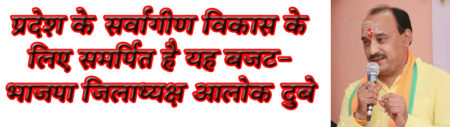 प्रदेश के सर्वांगीण विकास के लिए समर्पित है यह बजट सिवनी यशो:- मध्य प्रदेश सरकार द्वारा प्रस्तुत बजट पर अपनी प्रतिक्रिया देते हुए भारतीय जनता पार्टी सिवनी जिले के अध्यक्ष आलोक दुबे ने कहा कि यह बजट प्रदेश के सर्वांगीण विकास के लिए समर्पित है। उन्होंने प्रदेश के मुखिया श्री मोहन यादव के प्रति आभार व्यक्त करते हुए कहा कि प्रदेश सरकार ने सिवनी मेडिकल कॉलेज के लिए बजट में प्रावधान किया है वहीं राम पथगवन के विकास के लिए भी इस बजट में प्रावधान किया गया है।जिससे सिवनी जिले के विकाश को नई गति मिलेगी श्री दुबे ने कहा कि प्रदेश के अधोसंरचना विकास समेत, सभी वर्गों के हितों का ध्यान रखा गया है।भाजपा के जिला अध्यक्ष ने कहा कि प्रदेश के वित्त मंत्री श्री जगदीश देवड़ा द्वारा प्रस्तुत बजट युवाओं को नए रोजगारों के सृजन में सहायक है वहीं प्रदेश की महिलाओं के लिए लाडली बहन योजना में18984 करोड़ रूपये का प्रावधान कर माताओ,बहनों को आत्मनिर्भर बनाने का संकल्प लिया गया है तो प्रधानमंत्री आवास योजना के माध्यम से लोगों को पक्का घर मुहईया करने का काम भी किया जा रहा है गांवो के सर्वांगीण विकास के लिए बजट में 27870 करोड़ का प्रावधान किया गया है। किसानों को 10 हॉर्स पावर तक के सिंचाई मोटर पंप में ऊर्जा सब्सिडी देने का काम किया गया है खेती को लाभ का धंधा बनाने के लिए सरकार ने उचित कदम उठाये है,शिक्षा के क्षेत्र में क्रांतिकारी कदम उठाते हुए अतिथि शिक्षकों और विद्वानों के लिए बजट में प्रावधान किया गया है वही महाविद्यालय में भवन निर्माण और प्राइमरी शिक्षा के लिए विकास के नए प्रावधान किए गए हैं भाजपा के जिला अध्यक्ष श्री दुबे ने कहा कि पुलिस विभाग में 7 हजार नई भर्तियां निकालकर जहां रोजगार सृजन को बल दिया गया वहीं प्रदेश की सुरक्षा को चाकचैबंद करने का काम भी किया गया है। चिकित्सा के क्षेत्र में सरकार ने बेहद महत्वपूर्ण कदम उठाए हैं श्री दुबे ने इस बजट को विकसित प्रदेश की आकांक्षाओं को पूरा करने वाला बताया है।