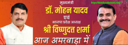 मुख्यमंत्री डॉ. मोहन यादव एवं प्रदेश अध्यक्ष विष्णुदत्त शर्मा आभार सभा को करेंगे संबोधित भोपाल यशो:- मुख्यमंत्री डॉ. मोहन यादव (Chief Minister Dr. Mohan Yadav ) एवं भारतीय जनता पार्टी के प्रदेश अध्यक्ष व खजुराहो सांसद विष्णुदत्त शर्मा ( State President of Bharatiya Janata Party and Khajuraho MP Vishnudutt Sharma ) 16 जुलाई को छिंदवाड़ा जिले के अमरवाड़ा (Amarwada of Chhindwara district) विधानसभा के प्रवास पर रहेंगे। मुख्यमंत्री डॉ. मोहन यादव एवं भाजपा प्रदेश अध्यक्ष विष्णुदत्त शर्मा दोपहर 12 बजे अमरवाड़ा विधानसभा के स्टेडियम ग्राउंड में कार्यकर्ताओं से भेंट करेंगे। इसके पश्चात दोपहर 2.20 बजे मुख्यमंत्री डॉ. यादव एवं भाजपा प्रदेश अध्यक्ष श्री शर्मा स्टेडियम ग्राउंड में आभार सभा को संबोधित करेंगे।