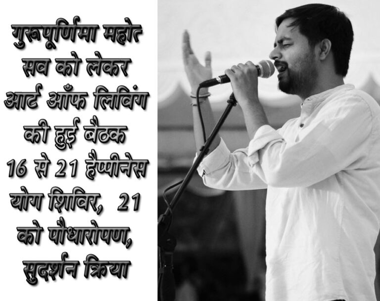 गुरूपूर्णिमा महोत्सव को लेकर आर्ट आँफ लिविंग की हुई बैठक 16 से 21 हैप्पीनेस योग शिविर, 21 को पौधारोपण,सुदर्शन क्रिया बालाघाट यशो:- आर्ट आँफ लिविंग जिला समन्वयक ऋितु मोहारे ने बताया कि 11 जुलाई को आर्ट आँफ लिविंग स्वयंसेवकों द्वारा स्थानीय एक होटल के हाँल में योग,प्राणायाम व सुदर्शन क्रिया करने के पश्चात आने वाली 21 जुलाई को गुरूपूर्णिमा महोत्सव की तैयारियों को लेकर चर्चा की गई जिसमें सर्वसम्मति से निर्णय लिया गया कि गुरूपूर्णिमा के अवसर पर आर्ट ऑफ लिविंग द्वारा प्रत्येक वर्षानुसार इस दिन को हरियाली महोत्सव के साथ ही सेवा-साधना-सत्संग के साथ मनाया जायेगा । वहीं 21 जुलाई को सुबह 06:30 बजे से सर्वप्रथम स्टेडियम कराटे हाँल में विश्व विख्यात सुदर्शन क्रिया के पश्चात व्रहदस्तर पर पौधारोपण मोती तालाब की पार के आस-पास किया जायेगा । भजन संध्या एवं महाप्रसाद 22 जुलाई को साथ ही यह दिन गुरूजनों की अराधना का विशेष पर्व होता है जिसको महोत्सव के रूप में मनाने के लिये दि. 22 जुलाई दिन सोमवार को रात्रि 08 बजे से स्थानीय शीतल पैलेस होटल सभागार में सुमधुर भजन-सँध्या का आयोजन बैंगलोर से आ रहे अन्तर्राष्ट्रीय भजन गायक रोहित श्रीधर द्वारा सुमधुर भजनों की प्रस्तुति दी जायेगी । भजनों के प्रस्तुति के बाद महाप्रसाद का वितरण भी किया जावेगा जिसमें सभी आमजनों से उपस्थिति की अपील आर्ट आँफ लिविंग स्वयंसेवकों ने की है । आर्ट आँफ लिविंग द्वारा किया जायेगा वृक्षारोपण जिस तरह हम गुरू की शरण में शिक्षा ग्रहण कर एक परिपक्त्व इंसान बनते हैं, उसी तरह हम प्रकृति की शरण में रहकर अपने जीवन को सुरक्षित व आनंदमय बनाते हैं, लेकिन सोचो जब गुरू ही नहीं रहता तो इंसान मार्ग विहिन होता चला जाता, ठीक वैसे ही प्रकृति ही नहीं रहेगी तो मानव जीवन कहां सुरक्षित है, अभी भी वक्त है, हम सब प्रकृति के प्रति सजग रहकर उसे इतना हरा-भरा बनाये कि वर्तमान में जिस तरह का पर्यावरण में असन्तुलन का परिद्रश्य पूरी दुनिया में देखने मिल रहा है, उसे संतुलित कर सके। इन्हीं सब बातों को लेकर आर्ट ऑफ लिविंग संस्था द्वारा व्रक्षारोपण कर उनके संरक्षण का संकल्प लिया जायेगा,साथ ही इस व्रक्षारोपण अभियान को सभी स्वयं सेवी संस्था, शैक्षणिक, धार्मिक, व्यापारिक सहित अनेक संगठनों के साथ करेंगे। ं इस पौधारोपण अभियान में नगर पालिका परिषद बालाघाट का सहयोग से प्रतिवर्षानुसार मिलने वाले सहयोग के लिये करने हेतु आर्ट आँफ लिविंग के स्वयंसेवक मिलकर चर्चा करेंगे,जिससे निश्चित ही जिले को हरा-भरा बनाने में कारगार कदम सिद्ध होगा। गुरूपूर्णिमा पर होगा हैप्पीनेस योग शिविर गुरूपूर्णिमा के पावन अवसर पर ही 16 से 21 जुलाई तक सुदर्शन क्रिया,प्राणायाम,ध्यान व आसन सीखाने के लिये हैप्पीनेस योग शिविर का आयोजन योग-आसन,प्राणायाम व विश्व विख्यात सुदर्शन क्रिया सीखाने प्रशिक्षक अरविन्द बालपाण्डेजी के सानिध्य में किया जा रहा है जिस शिविर में गुरूदेव श्री श्री रविशंकरजी के द्वारा उध्द्रत सिखाई जाने वाली सुंदर्शन क्रिया के अनेक लाभ होते हैं वही अनेक वैश्विक संस्थानों के द्वारा सुदर्शन क्रिया पर किये गये शोध में इसके अनेक सकारात्मक परिणाम सामने आये हैं शोध परिणाम में पाए गए सुदर्शन क्रिया के लाभ- तनाव के समय उत्सर्जित होने वाला हार्मोन को कम करता है,रक्त में लैकटेट एसिड का स्तर कम होता है।हानिकारक कोलेस्ट्रॉल(एल.डी.एल)कम होता है और लाभकारी कोलेस्ट्रॉल(एच.डी.एल) बढ़ता है। मस्तिष्क को तनाव रहित करने वाला हार्मोन बढ़ता है। एन्टीसैप्टिक आँक्सीडेन्ट इससे बढ़ते हैं जिससे हमारे शरीर की रोग प्रतिरोधक क्षमता बढ़ती है।वहीं इससे तनाव रहित शांत मन,स्वस्थ शरीर एवं भरपूर स्फूर्ति,जीवन में आनंद एवं उत्साह,आत्मिक खोज एवं आध्यात्मिक उन्नति,चिंताओं, उत्तेजनाओं एवं अवसाद से मुक्ति बेहतर भावनात्मक एवं मानवीय संबंध,बेहतर शरीरिक क्षमता,बेहतर एकाग्रता,क्रोध पर नियंत्रण के साथ ही नींद में सुधार ठीक उसी प्रकार सुदर्शन क्रिया हमें तनाव मुक्त कर हमारे अंदर उत्साह का संचार करती है। इस क्रिया के फलस्वरूप हम अपने लक्ष्य पर केंद्रित रखकर जीवन का सफलतापूर्वक आंनद ले सकते हैं।