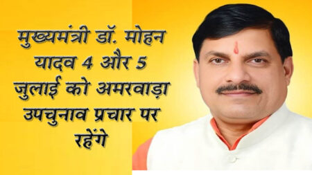 *मुख्यमंत्री डॉ. मोहन यादव 4 और 5 जुलाई को अमरवाड़ा उपचुनाव प्रचार पर रहेंगे* *मुख्यमंत्री डॉ. मोहन यादव पार्टी प्रत्याशी श्री कमलेश शाह के समर्थन में करेंगे जनसभा* भोपाल यशो:- मुख्यमंत्री डॉ. मोहन यादव 4 एवं 5 जुलाई को अमरवाड़ा उपचुनाव में प्रचार पर रहेंगे। मुख्यमंत्री डॉ. यादव पार्टी प्रत्याशी श्री कमलेश प्रताप शाह के समर्थन में सामाजिक संगठनों से संवाद और जनसभा को संबोधित करेंगे। चुनाव प्रचार के दौरान मुख्यमंत्री अमरवाड़ा में रात्रि विश्राम करेंगे। मुख्यमंत्री डॉ. मोहन यादव 4 जुलाई को सायं 5.10 बजे अमरवाड़ा पहुंचेंगे। शाम 6 बजे होटल तुलसा में सामाजिक एवं व्यापारिक संगठनों के साथ बैठक में भाग लेंगे। मुख्यमंत्री डॉ. यादव 5 जुलाई को स्थानीय कार्यक्रमों में भाग लेंगे। प्रात: 11.20 बजे अमरवाड़ा के ग्राम छिंदी में जनसभा को संबोधित करेंगे। दोपहर 1.20 बजे सुरला खापा मंडल में जनसभा को संबोधित करेंगे।