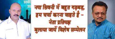 नपा सिवनी में बहुत गड़बड़, हम चर्चा करना चाहते है - नेता प्रतिपक्ष नेता प्रतिपक्ष ज्ञानचंद सनोडिया ने विशेष सम्मेलन बुलाये जाने की उठाई मांग सिवनी यशो:- सिवनी नगर पालिका परिषद में नेता प्रतिपक्ष ज्ञानचंद सनोडिया ने जिला कलेक्टर सिवनी को पत्र लिखकर सिवनी नगर पालिका परिषद का विशेष सम्मेलन आहुत करने की मांग की है। श्री सनोडिया के नेतृत्व सौंप गये इस पत्र में नगर पालिका परिषद की उपाध्यक्ष श्रीमती अमित डाली डागोर सहित समस्त पार्षदों ने हस्ताक्षर युक्त पत्र दिया है । विशेष सम्मेलन आहुत कर निर्धारित 10 बिंदुओं पर चर्चा की मांग की है । पत्र में जो चर्चा के लिये बिंदु दिये गये है उन में 20 अगस्त 2022 से आज दिनांक तक 24 वार्डों में क्या क्या निर्माण कार्य किये गये है उनकी सूची वार्ड अनुसार परिषद के समक्ष रखने की मांग की है। लीज एवं भवन नामांतरण की स्वीकृति परिषद के माध्यम से कराने के संबंध में चर्चा क्योंकि लीज एवं भवन नामांतरण के कार्यो में भ्रष्टाचार के गंभीर आरोप लग रहे हैं जिससे परिषद की छवि धूमिल हो रही है। इस आहुत विशेष सम्मेंलन में पी.आई.सी. गठन के बाद किन किन प्रस्तावों को पास किया गया है जानकारी पार्षदों को सम्मेलन के माध्यम से प्रदान की जाये और चर्चा की जाये, क्योंकि इसमें बहुत प्रस्ताव ऐसे है जिसमें पास प्रस्ताव एवं किये गये कार्य में भिन्नता है । शहर में पालिका बाजार के निर्माण के पर इस आहुत सम्मेलन में चर्चा कर सहमति बनायी जायें। नवीन गौशाला निर्माण एवं कांजी हाऊस के निर्माण संबंधी प्रस्ताव को सम्मिलित किया जाये। इस विशेष सम्मेलन में डीजल संबंधी व्यय के संबंध में चर्चा कर पारदर्शिता बनायी जाये ,क्योंकि डीजल खपत अधिक होने के आरोप लगे है । कलेक्टर को दिये पत्र में कहा गया है कि इस विशेष सम्मेलन में . नगरीय क्षेत्र की सड़को के चौड़ीकरण एवं अतिक्रमण के संबंध में गंभीरता से निर्णायक चर्चा की जाना चाहिये। इसके साथ ही नगरीय क्षेत्रांतर्गत सार्वजनिक गार्डन निर्माण कार्य डूण्डा सिवनी, भैरोगंज, बारापत्थर छिंदवाड़ा रोड में करने पर विचार किया जाये। दलसागर तालाब में लगने वाले लाईट एवं साउण्ड की संपूर्ण जानकारी विशेष सम्मेलन में प्रदान कर इस पर निर्णायक कार्य हो एवं शहर के चिल्हर सब्जी मंडी में अवैध पार्किंग वसूली एवं मानस भवन के पीछे पार्किंग स्थल पर चल रही वसूली के संबंध चर्चा कर पारदर्शिता पूर्ण कार्य किये जाये। विशेष सम्मेलन आहुत करने विषयक पत्र सौंपते समय नेता प्रतिपक्ष ज्ञानचंद सनोडिय़ा, नगरपालिका उपाध्यक्ष श्रीमती डॉली अमित डागोर. श्रीमती मालती पाण्डे, श्रीमती राजश्री संदेशवात्सा, संजय भलावी, कु. साक्षी डागोरिया, श्रीमती अनुसुईया पटवा, विजय मिश्रा, राजेश राजू यादव , श्रीमती गोवेंदी सैयाम, श्रीमती जीतू तरुण श्रीवास एवं रविशंकर भांगरे उपस्थित रहे ।