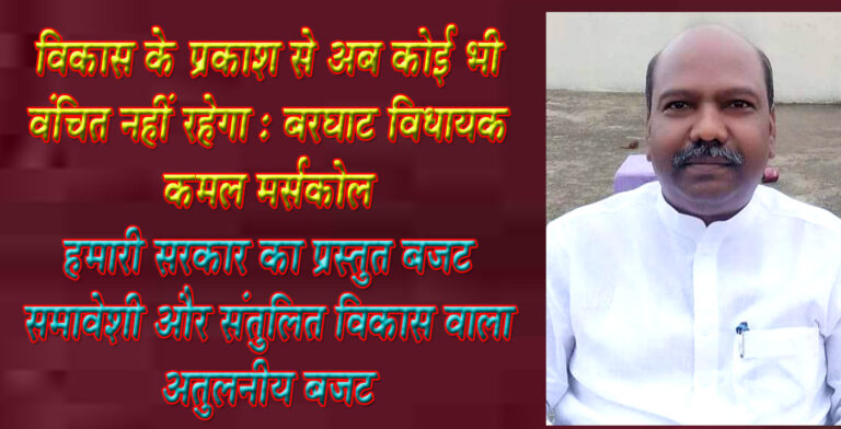 हमारी सरकार का प्रस्तुत बजट समावेशी और संतुलित विकास वाला अतुलनीय बजट सिवनी यशो :- प्रधानमंत्री नरेन्द्र मोदी (Prime Minister Narendra Modi) के दक्ष नेतृत्व में भारत की अर्थव्यवस्था में निरंतर विस्तार हो रहा है। भारत आज विश्व की 5 शीर्ष अर्थव्यवस्थाओं में शामिल है। वर्ष 2047 तक भारत को विकसित राष्ट्र (developed nation) बनाने का लक्ष्य है। प्रदेश के यशस्वी मुख्यमंत्री डॉ. मोहन यादव (Chief Minister Dr. Mohan Yadav) के कुशल नेतृत्व में मध्यप्रदेश सरकार (Madhya Pradesh Government) अपना योगदान सुनिश्चित करने का संकल्प (Resolution) बजट के माध्यम से प्रस्तुत कर दिया है और प्रदेश का सर्वांगीण विकास वाला यह बजट  (This budget is for all round development) प्रदेश को नई ऊचांई प्रदान करने वाला सिद्ध होगा । बरघाट विधायक कमल मर्सकोले (Barghat MLA Kamal Marskole) ने मध्यप्रदेश के प्रस्तुत बजट पर अपनी प्रतिक्रिया देते हुये उक्ताशय की बात प्रेस को जारी विज्ञप्ति के माध्यम से कही । बरघाट विधायक ने कहा है कि यह बजट मध्यप्रदेश के इतिहास का सबसे बड़ा बजट है जो प्रसन्नता का विषय है वित्तीय वर्ष 2023-24 की तुलना में 16 प्रतिशत से अधिक की वृद्धि हुई है। यह बजट मध्यप्रदेश के विकास को नई ऊर्जा प्रदान करेगा । जारी प्रेस विज्ञप्ति में कमल मर्सकोले ने कहा कि इस बजट में प्रदेश के हर क्षेत्र का विकास समाहित है । इस में हर वर्ग की चिंता निहित है । युवाओं को रोजगार, महिलाओं को आर्थिक सक्षमता, किसानों को कृषि सुविधाएँ, गरीब कल्याण, उच्च गुणवत्ता पूर्ण शिक्षा, चिकित्सा की बेहतर सुविधाएँ, व्यापारी मजदूर सभी को डाँ. मोहन यादव सरकार के पहले बजट में अधिकतम देने का प्रयास सराहनीय रहा है । सर्वजन हिताय सर्वजन सुखाय वाले इस बजट के लिये मुख्यमंत्री डां. मोहन यादव एवं वित्त मंत्री जगदीश देवड़ा (Chief Minister Dr. Mohan Yadav and Finance Minister Jagdish Deora) का बरघाट विधानसभा की ओर से ह्रदय से आभार । बरघाट विधायक कमल मर्सकोले ने कहा है कि बुधवार को पारित बजट 2024-25 को समावेशी और संतुलित विकास की दिशा में एक अतुलनीय बजट बताते हुये कहा है कि इस बजट में हमारी सरकार ने गांव, गरीब, किसान, युवा, वृद्धजनों, महिलाओं और बच्चों सभी के समग्र विकास एवं कल्याण की चिंता की है। जल, जंगल और जमीन के संरक्षण (Conservation of water, forest and land) के साथ-साथ इनके संवर्धन के लिये भी हमारी सरकार ने शिद्दत से प्रयास किये है। विकास के प्रकाश से अब कोई भी वंचित नहीं रहेगा। प्रधानमंत्री जन-मन योजना (Pradhan Mantri Jan-Man Yojana) में जनजातीय बाहुल्य गांव के विकास के साथ-साथ लक्षित वर्ग के हर व्यक्ति तक विकास का लाभ उसके घर तक पहुंचाया जायेगा। उन्होंने कहा कि जनजातीय वर्ग के संर्वागीण विकास (All round development of tribal community) के लिये बजट में विशेष प्रावधान किये गये है।
