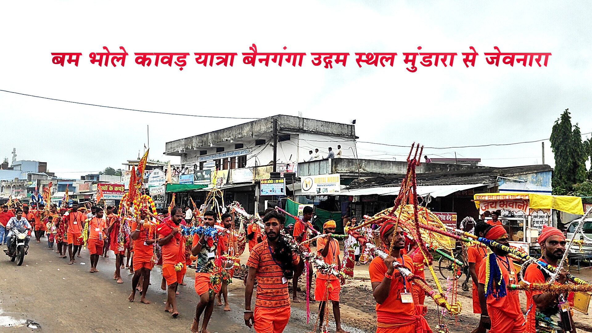 कावड़ यात्रा का किया गया भव्य भव्य स्वागत मुंडारा से बरघाट जेवनारा के लिए निकली कावड़ यात्रा बरघाट यशो: - प्रतिवर्ष अनुसार इस वर्ष भी बोल बम सेवा समिति द्वारा सावन के द्वितीय सोमवार को कावड़ यात्रा का आयोजन किया गया, जिसमें भारी संख्या में भक्त जनों ने सम्मिलित होकर पुण्य लाभ अर्जित किया। बोल बम सेवा समिति के आह्वान पर भारी संख्या में बरघाट नगर व क्षेत्र के कांवडियो 28 जुलाई की रात्रि में परतापुर मुंडारा पहुंचे जहां से 29 जुलाई सोमवार को प्रात: काल कावड़ में वैनगंगा का जल भरकर नर्मदेश्वर मंदिर जेवनारा की ओर प्रस्थान किये । 45 किलोमीटर की इस कावड़ यात्रा का अनेक स्थानों पर भव्य स्वागत किया गया बरघाट नगर पहुंचने पर मुंडापार से जेवनारा तक जगह-जगह कावड़ यात्रा में शामिल भक्त जनों के लिए फल, जूस, पानी का वितरण गणमान्य नागरिकों एवं समाज सेवियों के द्वारा किया गया। कावड़ यात्रा का समापन जेवनारा पहुंचकर नर्मदेश्वर मंदिर में शिव अभिषेक के बाद हुआ। बरघाट में हुआ भव्य स्वागत - कावड़ यात्रा का बरघाट नगर में प्रवेश करते ही भव्य स्वागत हुआ, नगर परिषद के सामने नगर परिषद नगर परिषद के पूर्व अध्यक्ष संध्या अनिल सिंह ठकुर , उपाध्यक्ष ममता अनिल पाठक, सभापति निधि ऋषभ जायसवाल, सभापति अभिलाष गोलू मालवी, सभापति असंत उइके सहित अन्य पार्षदों नगर परिषद के कर्मचारियों ने स्वागत किया।