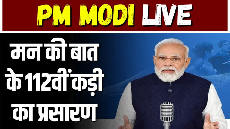 मन की बात की 112वीं कड़ी में प्रधानमंत्री के सम्बोधन का मूल पाठ (28.07.2024) 28 Jul, 2024Print News facebook twitter linkedin मेरे प्यारे देशवासियो, ‘मन की बात’ में आपका स्वागत है, अभिनंदन है। इस समय पूरी दुनिया में Paris Olympics छाया हुआ है। Olympics, हमारे खिलाड़ियों को विश्व पटल पर तिरंगा लहराने का मौका देता है, देश के लिए कुछ कर गुजरने का मौका देता है। आप भी अपने खिलाड़ियों का उत्साह बढ़ाइए, Cheer for Bharat!! साथियो, Sports की दुनिया के इस Olympics से अलग, कुछ दिन पहले maths की दुनिया में भी एक Olympic हुआ है। International Mathematics Olympiad. इस Olympiad में भारत के students ने बहुत शानदार प्रदर्शन किया है। इसमें हमारी टीम ने सर्वश्रेष्ठ प्रदर्शन करते हुए चार Gold Medals और एक Silver Medal जीता है। International Mathematics Olympiad इसमें 100 से ज्यादा देशों के युवा हिस्सा लेते हैं और Overall Tally में हमारी टीम top five में आने में सफल रही है। देश का नाम रोशन करने वाले इन students के नाम हैं – पुणे के रहने वाले आदित्य वेंकट गणेश, पुणे के ही सिद्धार्थ चोपरा , दिल्ली के अर्जुन गुप्ता, ग्रेटर नोएडा के कनव तलवार, मुंबई के रुशील माथुर और गुवाहाटी के आनंदो भादुरी। साथियो, आज ‘मन की बात’ में मैंने इन युवा विजेताओं को विशेष तौर पर आमंत्रित किया है। ये सभी इस समय फोन पर हमारे साथ जुड़े हुए हैं। प्रधानमंत्री जी :- नमस्ते साथियो। ‘मन की बात’ में आप सभी साथियों का बहुत बहुत स्वागत है। आप सभी कैसे हैं? Students: – हम ठीक हैं सर। प्रधानमंत्री जी :- अच्छा साथियों, ‘मन की बात’ के जरिए देशवासी आप सभी के experiences जानने को बहुत उत्सुक हैं। मैं शुरुआत करता हूँ आदित्य और सिद्धार्थ से। आप लोग पुणे में हैं, सबसे पहले मैं आप से ही शुरू करता हूँ। Olympiad के दौरान आपने जो अनुभव किया उसे हम सभी के साथ share कीजिए । आदित्य :- मुझे maths में छोटे से interest था। मुझे 6th standard Math ओमप्रकाश sir, मेरे Teacher ने सिखाया था और उन्होंने मेरे math में Interest बढ़ाया था, मुझे सीखने मिला और मुझे opportunity मिला था । प्रधानमंत्री जी :- आपके साथी का क्या कहना है ? सिद्धार्थ :- sir, मैं सिद्धार्थ हूँ, मैं पुणे से हूँ। मैं अभी class 12th pass किया हूँ। ये मेरा second time था IMO में, मुझे भी छोटे से बहुत interest था Maths में और आदित्य के साथ जब मैं 6th में था ओमप्रकाश sir ने हम दोनों को train किया था और बहुत help हुआ था हमको और अभी मैं college के लिए CMI जा रहा हूं और Maths & CS pursue कर रहा हूं। प्रधानमंत्री जी :- अच्छा मुझे बताया गया है कि अर्जुन इस समय गांधीनगर में हैं और कनव तो ग्रेटर नोएडा के ही हैं। अर्जुन और कनव, हमने, Olympiad को लेकर जो चर्चा की, लेकिन आप दोनों हमें अपनी तैयारी से जुड़ा कोई विषय, और कोई विशेष अनुभव, अगर बताएंगे, तो, हमारे श्रोताओं को अच्छा लगेगा। अर्जुन :- नमस्ते Sir, जय हिन्द, मैं अर्जुन बोल रहा हूं। प्रधानमंत्री जी :- जय हिन्द अर्जुन। अर्जुन :- मैं दिल्ली में रहता हूं और मेरी mother श्रीमती आशा गुप्ता physics की professor हैं Delhi University में, और मेरे father, श्री अमित गुप्ता chartered accountant हैं। मैं भी बहुत गौरवान्वित महसूस कर रहा हूँ कि मैं अपने देश के प्रधानमंत्री से बात कर रहा हूँ, और सबसे पहले, मैं, अपनी सफलता का श्रेय, अपने माता-पिता को देना चाहूँगा। मुझे लगता है कि , जब एक परिवार में कोई सदस्य एक ऐसे competition की तैयारी कर रहा होता है तो, केवल वो सदस्य का संघर्ष नहीं होता पूरे परिवार का संघर्ष होता है। Essentially हमारे पास जो हमारा paper होते हैं उसमें हमारे पास तीन problems के लिए साढ़े चार घंटे होते हैं, तो एक problem के लिए डेढ़ घंटा – तो हम समझ सकते हैं कि कैसे हमारे पास एक problem को solve करने के लिए कितना समय होता है! तो हमें, घर पे, काफी मेहनत करनी पड़ती है। हमें problems के साथ घंटों लगाने पड़ते हैं, कभी-कभार तो एक एक problem के साथ, एक दिन, या यहां तक कि, 3 दिन भी लग जाते हैं। तो इसके लिए हमें online problems ढूँढ़नी होती हैं। हम पिछले साल की problem try करते हैं, और ऐसे ही, जैसे हम, धीरे-धीरे मेहनत करते जाते हैं, उससे हमारा experience बढ़ता है, हमारी सब से जरूरी चीज, हमारी problem solving ability बढ़ती है, जो, ना कि हमें mathematics में, बल्कि जीवन के हर एक क्षेत्र में मदद करती है। प्रधानमंत्री: अच्छा मुझे कनव बता सकते हैं कि कोई विशेष अनुभव हो, ये सारी तैयारी में कोई खास जो हमारे नौजवान साथियों को बड़ा अच्छा लगे जानकर के। कनव तलवार : मेरा नाम कनव तलवार है, मैं ग्रेटर नोएडा उत्तर प्रदेश में रहता हूँ और कक्षा 11वीं का छात्र हूँ। Maths मेरा पसंदीदा subject है। और मुझे बचपन से maths बहुत पसंद है। बचपन में मेरे पिता मुझे puzzles कराते थे। जिससे मेरा interest बढ़ता गया। मैंने Olympiad की तैयारी 7th Class से शुरू की थी। इसमें मेरी sister का बहुत बड़ा योगदान है। और मेरे parents ने भी हमेशा मुझे support किया। ये Olympiad HBCSE conduct कराता है। और ये एक 5 stage process होता है। पिछले साल मेरा team में नहीं हुआ था और मैं काफी करीब था और ना होने पर बहुत दुखी था। तब मेरे parents ने मुझे सिखाया कि या हम जीतते हैं या हम सीखते हैं। और सफर मायने रखता है सफलता नहीं। तो मैं यही कहना चाहता हूँ कि – ‘Love what you do and do what you love’। सफर मायने रखता है सफलता नहीं और हमें success मिलते रहेगा। अगर हम अपने subject से प्यार करें। और journey को enjoy करें। प्रधानमंत्री: तो कनव आप तो mathematics में भी interest रखते हैं और बोलते हैं ऐसे जैसे आपको साहित्य में भी रुचि है ! कनव तलवार : जी सर ! मैं बचपन में debates और orating भी करता था। प्रधानमंत्री: अच्छा अब आइए हम आनंदों से बात करते हैं। आनंदों, आप अभी गुवाहाटी में हैं और आपका साथी रुशील आप मुंबई में हैं। मेरा आप दोनों से एक question है। देखिये, मैं परीक्षा पे चर्चा तो करता ही रहता हूँ, और परीक्षा पे चर्चा के अलावा अन्य कार्यक्रमों में भी मैं students से संवाद करता रहता हूँ। बहुत से छात्रों को maths से इतना डर लगता है, नाम सुनते ही घबरा जाते हैं। आप बताइए कि maths से दोस्ती कैसे की जाए? रुशील माथुर : सर ! मैं रुशील माथुर हूँ। जब हम छोटे होते हैं, और हम पहली बार addition सीखते हैं – हमें carry forward समझाया जाता है। पर हमें कभी ये समझाया नहीं जाता कि carry forward होता क्यों हैं? जब हम compound interest पढ़ते हैं, हम ये question कभी नहीं पूछते कि compound interest का formula आता कहाँ से हैं ? मेरा मानना ये है कि maths actually एक सोचने और problem solving की एक कला है। और इसलिए मुझे ये लगता है कि अगर हम सब mathematics में एक नया question जोड़ दें, तो ये question है कि हम ये क्यों कर रहे हैं ? ये ऐसा क्यों होता है ? तो I think इससे maths में बहुत interest बढ़ सकता है, लोगों का ! क्योंकि जब किसी चीज को हम समझ नहीं पाते उससे हमें डर लगने लगता है। इसके अलावा मुझे ये भी लगता है कि maths सब सोचते हैं कि एक बहुत logical सा subject है। पर इसके अलावा maths में बहुत creativity भी important होती है। क्योंकि creativity से ही हम out of the box solutions सोच पाते हैं, जो Olympiad में बहुत useful होते हैं। और इसलिए maths Olympiad का भी बहुत important relevance है Maths के interest बढ़ाने के लिए। प्रधानमंत्री : आनंदो कुछ कहना चाहेंगे! आनंदो भादुरी : नमस्ते PM जी ! मैं आनंदो भादुरी गुवाहाटी से। मैं अभी-अभी 12वीं कक्षा पास किया हूँ। यहाँ के local Olympiad मैं 6th और 7th में करता था। वहाँ से रुचि हुई ये मेरी दूसरी IMO थी। दोनों IMO बहुत अच्छे लगें। मैं रुशील जो था उससे मैं सहमत हूँ। और मैं ये भी कहना चाहूँगा कि जिन्हें maths से डर है उन्हें धैर्य की बहुत जरूरत है। क्योंकि हमें maths जैसे पढ़ाया जाता है। क्या होता है एक formula दिया जाता है वो रटा जाता है फिर उस formula से ही 100 (सौ) सवाल ऐसे पढ़ने पढ़ते हैं। लेकिन formula समझे कि नहीं वो नहीं देखा जाता सिर्फ सवाल करते जाओ, करते जाओ। formula भी रटा जाएगा और फिर exam में अगर formula भूल गया तो क्या करेगा ? इसलिए मैं कहूँगा कि formula को समझो, जो रुशील कहा था, फिर धैर्य से देखो ! अगर formula ठीक से समझे तो 100 सवाल नहीं करने पड़ेंगे। एक-दो सवाल से ही हो जाएंगे और maths को डरना भी नहीं है। प्रधानमंत्री जी :- आदित्य और सिद्धार्थ, आप जब शुरू में बात कर रहे थे तब ठीक से बात हो नहीं पाई, अब इन सारे साथियों को सुनने के बाद आपको भी जरूर लगता है कि आप भी कुछ कहना चाहते होंगे। क्या आप अपने अनुभव अच्छे ढंग से शेयर कर सकते हैं? सिद्धार्थ :- बहुत सारे दूसरे देशों से interact किया था, बहुत सारे cultures थे और बहुत अच्छा था दूसरे students से interact connect, और बहुत सारे famous mathematician थे प्रधानमंत्री जी :- हाँ आदित्य आदित्य:- बहुत अच्छा experience था और हमें उन्होंने Bath city को घुमा के दिखाया था और बहुत अच्छे-अच्छे views दिखे थे, parks लेके गए थे और हमें oxford University को भी लेके गए थे। तो वो एक बहुत अच्छा अनुभव था। प्रधानमंत्री जी :- चलिए साथियों, मुझे बहुत अच्छा लगा, आप लोगों से बात करके, और मैं आपको बहुत-बहुत शुभकामनाएं देता हूँ, क्योंकि, मैं जानता हूँ इस प्रकार के खेल के लिए काफी focus activity करनी पड़ती है, दिमाग खपा देना पड़ता है, और परिवार के लोग भी कभी-कभी तंग आते हैं – ये क्या गुणा-भाग, गुणा-भाग करता रहता है। लेकिन मेरी तरफ से आप को बहुत-बहुत शुभकामनाएं हैं। आपने देश का मान बढ़ाया, नाम बढ़ाया है। धन्यवाद दोस्तों। Students:- Thank You, धन्यवाद। प्रधानमंत्री जी :- Thank You. Students:- Thank You Sir, जय हिन्द। प्रधानमंत्री जी :- जय हिन्द – जय हिन्द। आप सभी Students से बात करके आनंद आ गया। ‘मन की बात’ से जुड़ने के लिए आप सभी का बहुत-बहुत धन्यवाद। मुझे विश्वास है कि maths के इन युवा महारथियों को सुनने के बाद, दूसरे युवाओं को maths को enjoy करने की प्रेरणा मिलेगी। मेरे प्यारे देशवासियो, ‘मन की बात’ में, अब मैं उस विषय को साझा करना चाहता हूं, जिसे सुनकर हर भारतवासी का सिर गर्व से ऊंचा हो जाएगा। लेकिन इसके बारे में बताने से पहले मैं आपसे एक सवाल करना चाहूंगा। क्या आपने चराईदेउ मैदाम का नाम सुना है? अगर नहीं सुना, तो अब आप ये नाम बार-बार सुनेंगे, और बड़े उत्साह से दूसरों को बताएंगे। असम के चराईदेउ मैदाम को UNESCO World Heritage Site में शामिल किया जा रहा है। इस लिस्ट में यह भारत की 43वीं, लेकिन Northeast की पहली साइट होगी। साथियो, आपके मन में ये सवाल जरूर आ रहा होगा कि चराईदेउ मैदाम आखिर है क्या, और ये इतना खास क्यों है। चराईदेउ का मतलब है shining city on the hills, यानी पहाड़ी पर एक चमकता शहर। ये अहोम राजवंश की पहली राजधानी थी। अहोम राजवंश के लोग अपने पूर्वजों के शव और उनकी कीमती चीजों को पारंपरिक रूप से मैदाम में रखते थे। मैदाम, टीले नुमा एक ढांचा होता है, जो ऊपर मिट्टी से ढका होता है, और नीचे एक या उससे ज्यादा कमरे होते हैं। ये मैदाम, अहोम साम्राज्य के दिवंगत राजाओं और गणमान्य लोगों के प्रति श्रद्धा का प्रतीक है। अपने पूर्वजों के प्रति सम्मान प्रकट करने का ये तरीका बहुत यूनिक है। इस जगह पर सामुदायिक पूजा भी होती थी| साथियो, अहोम साम्राज्य के बारे में दूसरी जानकारियां आपको और हैरान करेंगी। 13वीं शताब्दी के शुरू होकर ये साम्राज्य 19वीं शताब्दी की शुरुआत तक चला। इतने लंबे कालखंड तक एक साम्राज्य का बने रहना बहुत बड़ी बात है। शायद अहोम साम्राज्य के सिद्धांत और विश्वास इतने मजबूत थे, कि उसने इस राजवंश को इतने समय तक कायम रखा। मुझे याद है कि, इसी वर्ष 9 मार्च को मुझे अदम्य साहस और शौर्य के प्रतीक, महान अहोम योद्धा लसित बोरफुकन की सबसे ऊंची प्रतिमा के अनावरण का सौभाग्य मिला था। इस कार्यक्रम के दौरान, अहोम समुदाय आध्यात्मिक परंपरा का पालन करते हुए मुझे अलग ही अनुभव हुआ था। लसित मैदाम में अहोम समुदाय के पूर्वजों को सम्मान देने का सौभाग्य मिलना मेरे लिए बहुत बड़ी बात है। अब चराईदेउ मैदाम के World Heritage Site बनने का मतलब होगा कि यहां पर और अधिक पर्यटक आएंगे। आप भी भविष्य के अपने travel plans में इस site को जरूर शामिल करिएगा। साथियो, अपनी संस्कृति पर गौरव करते हुए ही कोई देश आगे बढ़ सकता है। भारत में भी इस तरह के बहुत सारे प्रयास हो रहे हैं। ऐसा ही एक प्रयास है – Project PARI…अब आप परी सुनकर confuse मत होईएगा.. ये परी स्वर्गीय कल्पना से नहीं जुड़ी बल्कि धरती को स्वर्ग बना रही है। PARI यानि Public Art of India। Project PARI, public art को लोकप्रिय बनाने के लिए उभरते कलाकारों को एक मंच पर लाने का बड़ा माध्यम बन रहा है। आप देखते होंगे.. सड़कों के किनारे, दीवारों पर, underpass में बहुत ही सुंदर paintings बनी हुई दिखती हैं। ये paintings और ये कलाकृतियाँ यही कलाकार बनाते हैं जो PARI से जुड़े हैं। इससे जहां हमारे सार्वजनिक स्थानों की सुंदरता बढ़ती है, वहीं हमारे Culture को और ज्यादा popular बनाने में भी मदद मिलती है। उदाहरण के लिए, दिल्ली के भारत मंडपम को ही लीजिए। यहां देश भर के अद्भुत art works आपको देखने को मिल जाएंगे। दिल्ली में कुछ underpass और flyover पर भी आप ऐसे खूबसूरत Public Art देख सकते हैं। मैं कला और संस्कृति प्रेमियों से आग्रह करूंगा कि वे भी Public Art पर और काम करें। ये हमें अपनी जड़ों पर गर्व करने की सुखद अनुभूति देगा। मेरे प्यारे देशवासियो, ‘मन की बात’ में, अब बात, ‘रंगों की’ – ऐसे रंगों की, जिन्होंने हरियाणा के रोहतक जिले की ढ़ाई-सौ से ज्यादा महिलाओं के जीवन में समृद्धि के रंग भर दिए हैं। हथकरघा उद्योग से जुड़ी ये महिलाएं पहले छोटी-छोटी दुकानें और छोटे-मोटे काम कर गुज़ारा करती थी। लेकिन हर किसी में आगे बढ़ने की इच्छा तो होती ही होती है। इसलिए इन्होंने ‘UNNATI Self Help Group’ से जुड़ने का फैसला किया, और इस group से जुड़कर, उन्होंने block printing और रंगाई में training हासिल की। कपड़ों पर रंगों का जादू बिखेरने वाली ये महिलाएं आज लाखों रुपए कमा रही हैं। इनके बनाए Bed Cover, साड़ियाँ और दुपट्टों की बाजार में भारी मांग है। साथियो, रोहतक की इन महिलाओं की तरह देश के अलग-अलग हिस्सों में कारीगर, Handloom को लोकप्रिय बनाने में जुटी हैं। चाहे ओडिशा की ‘संबलपुरी साड़ी’ हो, चाहे MP की ‘माहेश्वरी साड़ी’ हो, महाराष्ट्र की ‘पैठाणी’ या विदर्भ के ‘Hand block prints’ हों, चाहे हिमाचल के ‘भूट्टिको’ के शॉल और ऊनी कपड़े हों, या फिर, जम्मू-कश्मीर के ‘कनि’ शॉल हों। देश के कोने-कोने में handloom कारीगरों का काम छाया हुआ है। और आप ये तो जानते ही होंगे, कुछ ही दिन बाद 7 अगस्त को हम ‘National Handloom Day’ मनाएंगे। आजकल, जिस तरह handloom उत्पादों ने लोगों के दिलों में अपनी जगह बनाई है, वो वाकई बहुत सफल है, जबरदस्त है। अब तो कई निजी कंपनियां भी AI के माध्यम से handloom उत्पाद और Sustainable Fashion को बढ़ावा दे रही हैं। Kosha AI, Handloom India, D-Junk, Novatax, Brahmaputra Fables, ऐसे कितने ही Start-Up भी handloom उत्पादों को लोकप्रिय बनाने में जुटे हैं। मुझे ये देखकर भी अच्छा लगा कि बहुत से लोग अपने यहाँ के ऐसे local products को popular बनाने में जुटे हैं। आप भी अपने local products को ‘हैशटैग माई प्रॉडक्ट माई प्राइड’ के नाम से Social Media पर upload करें। आपका ये छोटा सा प्रयास, अनेकों लोगों की जिंदगी बदल देगा। साथियो, handloom के साथ-साथ मैं खादी की बात भी करना चाहूँगा। आप में से ऐसे कई लोग होंगे जो पहले कभी खादी के उत्पादों का उपयोग नहीं करते थे, लेकिन आज बड़े गर्व से खादी पहनते हैं। मुझे ये बताते हुए भी आनंद आ रहा है – खादी ग्रामोद्योग का कारोबार पहली बार डेढ़ लाख करोड़ रुपए के पार पहुँच गया है। सोचिए, डेढ़ लाख करोड़ रुपए !! और जानते हैं खादी की बिक्री कितनी बढ़ी है ? 400% (परसेंट)। खादी की, handloom की, ये बढ़ती हुई बिक्री, बड़ी संख्या में रोजगार के नए अवसर भी बना रही है। इस industry से सबसे ज्यादा महिलाएं जुड़ी हैं, तो सबसे ज्यादा फायदा भी, उन्हीं को हो रहा है। मेरा तो आपसे फिर एक आग्रह है, आपके पास भांति-भांति के वस्त्र होंगे, और आपने, अब तक खादी के वस्त्र नहीं खरीदे, तो, इस साल से शुरू कर लें। अगस्त का महीना आ ही गया है ये आजादी मिलने का महीना है, क्रांति का महीना है। इससे बढ़िया अवसर और क्या होगा – खादी खरीदने के लिए। मेरे प्यारे देशवासियो, ‘मन की बात’ में मैंने अक्सर आपसे Drugs की चुनौती की चर्चा की है। हर परिवार की ये चिंता होती है कि कहीं उनका बच्चा drugs की चपेट में ना आ जाए। अब ऐसे लोगों की मदद के लिए, सरकार ने एक विशेष केंद्र खोला है, जिसका नाम है – ‘मानस’। Drugs के खिलाफ लड़ाई में ये बहुत बड़ा कदम है। कुछ दिन पहले ही ‘मानस’ की Helpline और Portal को launch किया गया है। सरकार ने एक Toll Free Number ‘1933’ जारी किया है। इस पर call करके कोई भी जरूरी सलाह ले सकता है या फिर rehabilitation से जुड़ी जानकारी ले सकता है। अगर किसी के पास Drugs से जुड़ी कोई दूसरी जानकारी भी है, तो वो, इसी नंबर पर call करके ‘Narcotics Control Bureau’ के साथ साझा भी कर सकते हैं I ‘मानस’ के साथ साझा की गई हर जानकारी गोपनीय रखी जाती है I भारत को ‘Drugs free’ बनाने में जुटे सभी लोगों से, सभी परिवारों से, सभी संस्थाओं से मेरा आग्रह है कि MANAS Helpline का भरपूर उपयोग करें I मेरे प्यारे देशवासियो, कल दुनियाभर में Tiger Day मनाया जाएगा I भारत में तो Tigers ‘बाघ’, हमारी संस्कृति का अभिन्न हिस्सा रहा है I हम सब बाघों से जुड़े किस्से–कहानियाँ सुनते हुए ही बड़े हुए हैं I जंगल के आसपास के गाँव में तो हर किसी को पता होता है कि बाघ के साथ तालमेल बिठाकर कैसे रहना है I हमारे देश में ऐसे कई गाँव है, जहां इंसान और बाघ के बीच कभी टकराव की स्थिति नहीं आती I लेकिन जहाँ ऐसी स्थिति आती है, वहाँ भी बाघों के संरक्षण के लिए अभूतपूर्व प्रयास हो रहे हैं I जन-भागीदारी का ऐसा ही एक प्रयास है “कुल्हाड़ी बंद पंचायत” I राजस्थान के रणथंभौर से शुरू हुआ “कुल्हाड़ी बंद पंचायत” अभियान बहुत दिलचस्प है। स्थानीय समुदायों ने स्वयं इस बात की शपथ ली है कि जंगल में कुल्हाड़ी के साथ नहीं जाएंगे और पेड़ नहीं काटेंगे। इस एक फैसले से यहाँ के जंगल, एक बार फिर से हरे-भरे हो रहे हैं, और बाघों के लिए बेहतर वातावरण तैयार हो रहा है। साथियो, महाराष्ट्र का Tadoba-Andhari Tiger Reserve बाघों के प्रमुख बसेरों में से एक है। यहाँ के स्थानीय समुदायों, विशेषकर गोंड और माना जनजाति के हमारे भाई-बहनों ने Eco-tourism की ओर तेजी से कदम बढ़ाए हैं। उन्होंने जंगल पर अपनी निर्भरता को कम किया है ताकि यहाँ बाघों की गतिविधियाँ बढ़ सके। आपको आंध्र प्रदेश में नल्लामलाई की पहाड़ियों पर रहने वाले ‘चेन्चू’ जनजाति के प्रयास भी हैरान कर देंगे। उन्होंने Tiger Trackers के तौर पर जंगल में वन्य जीवों के movement की हर जानकारी जमा की। इसके साथ ही, वे, क्षेत्र में, अवैध गतिविधियों की निगरानी भी करते रहे हैं। इसी तरह उत्तर प्रदेश के पीलीभीत में चल रहा ‘बाघ मित्र कार्यक्रम’ भी बहुत चर्चा में है। इसके तहत स्थानीय लोगों को ‘बाघ मित्र’ के रूप में काम करने की training दी जाती है। ये ‘बाघ मित्र’ इस बात का पूरा ध्यान रखते हैं कि बाघों और इंसानों के बीच टकराव की स्थिति ना बने। देश के अलग-अलग हिस्सों में इस तरह के कई प्रयास जारी हैं। मैंने, यहाँ, कुछ ही प्रयासों की चर्चा की है लेकिन मुझे खुशी है कि जन-भागीदारी बाघों के संरक्षण में बहुत काम आ रही है। ऐसे प्रयासों की वजह से ही भारत में बाघों की आबादी हर साल बढ़ रही है। आपको ये जानकर खुशी और गर्व का अनुभव होगा कि दुनियाभर में जितने बाघ हैं उनमें से 70 प्रतिशत बाघ हमारे देश में हैं। सोचिए ! 70 प्रतिशत बाघ!! – तभी तो हमारे देश के अलग-अलग हिस्सों में कई Tiger Sanctuary है। साथियो, बाघ बढ़ने के साथ-साथ हमारे देश में वन क्षेत्र भी तेजी से बढ़ रहा है। इसमें भी सामुदायिक प्रयासों से बड़ी सफलता मिल रही है। पिछले ‘मन की बात’ कार्यक्रम में आपसे ‘एक पेड़ माँ के नाम’ कार्यक्रम की चर्चा की थी। मुझे खुशी है कि देश के अलग-अलग हिस्सों में बड़ी संख्या में लोग इस अभियान से जुड़ रहे हैं। अभी कुछ दिन पहले स्वच्छता के लिए प्रसिद्ध, इंदौर में, एक शानदार कार्यक्रम हुआ। यहाँ ‘एक पेड़ माँ के नाम’ कार्यक्रम के दौरान एक ही दिन में 2 लाख से ज्यादा पौधे लगाए गए। अपनी माँ के नाम पर पेड़ लगाने के इस अभियान से आप भी जरूर जुड़ें और Selfie लेकर Social Media पर भी post करें। इस अभियान से जुड़कर आपको, अपनी माँ, और धरती माँ, दोनों के लिए, कुछ special कर पाने का एहसास होगा। मेरे प्यारे देशवासियो, 15 अगस्त का दिन अब दूर नहीं है। और अब तो 15 अगस्त के साथ एक और अभियान जुड़ गया है, ‘हर घर तिरंगा अभियान’। पिछले कुछ वर्षों से तो पूरे देश में ‘हर घर तिरंगा अभियान’ के लिए सबका जोश high रहता है। गरीब हो, अमीर हो, छोटा घर हो, बड़ा घर हो, हर कोई तिरंगा लहराकर गर्व का अनुभव करता है। तिरंगे के साथ Selfie लेकर Social Media पर post करने का craze भी दिखता है। आपने गौर किया होगा, जब colony या society के एक-एक घर पर तिरंगा लहराता है, तो देखते ही देखते दूसरे घरों पर भी तिरंगा दिखने लगता है। यानी ‘हर घर तिरंगा अभियान’ – तिरंगे की शान में एक Unique Festival बन चुका है। इसे लेकर अब तो तरह-तरह के innovation भी होने लगे हैं। 15 अगस्त आते-आते, घर में, दफ्तर में, कार में, तिरंगा लगाने के लिए तरह-तरह के product दिखने लगते है। कुछ लोग तो ‘तिरंगा’ अपने दोस्तों, पड़ोसियों को बांटते भी है। तिरंगे को लेकर ये उल्लास, ये उमंग हमें एक दूसरे से जोड़ती है। साथियो, पहले की तरह इस साल भी आप ‘harghartiranga.com’ पर तिरंगे के साथ अपनी Selfie जरूर upload करेंगे और मैं, आपको एक और बात याद दिलाना चाहता हूँ। हर साल 15 अगस्त से पहले आप मुझे अपने ढ़ेर सारे सुझाव भेजते हैं। आप इस साल भी मुझे अपने सुझाव जरूर भेजिए। आप MyGov या NaMo App पर भी अपने सुझाव भेज सकते हैं। मैं ज्यादा से ज्यादा सुझावों को 15 अगस्त के सम्बोधन में cover करने की कोशिश करूंगा। मेरे प्यारे देशवासियो, ‘मन की बात’ के इस episode में आपसे जुड़कर बहुत अच्छा लगा। अगली बार फिर मिलेंगे, देश की नई उपलब्धियों के साथ, जनभागीदारी के नए प्रयासों के साथ, आप, ‘मन की बात’ के लिए अपने सुझाव जरूर भेजते रहें। आने वाले समय में अनेक पर्व भी आ रहे हैं। आपको, सभी पर्वों की ढ़ेर सारी शुभकामनाएं। आप अपने परिवार के साथ मिलकर त्योहारों का आनंद उठाएं। देश के लिए कुछ न कुछ नया करने की ऊर्जा निरंतर बनाए रखे। बहुत-बहुत धन्यवाद। नमस्कार।