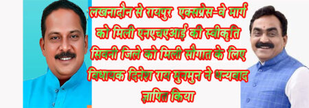 लखनादौन से रायपुर एक्सप्रेस-वे मार्ग को मिली एनएचएआई की स्वीकृति सिवनी जिले को मिली सौगात के लिए विधायक दिनेश राय मुनमुन ने धन्यवाद ज्ञापित किया सिवनी यशो:- मध्यप्रदेश शासन के लोकनिर्माण मंत्री राकेश सिंह ने सिवनी विधायक दिनेश राय मुनमुन के एक प्रश्र का उत्तर देते हुये विधानसभा में जानकारी दी है कि लखनादौन-रायपुर मार्ग, को एनएचएआई ने लगभग स्वीकृति प्रदान कर दी है। डीपीआर के आदेश हो गये हैं। यह रोड जो बनेगी तो यह लखनादौन-बरघाट-सिवनी-लालबर्रा-रजेगांव होते हुए रायपुर तक लगभग 310 कि.मी. का रोड होगा जो पर्यटन की दृष्टि से, आर्थिक विकास की दृष्टि से और नक्सलाईट गतिविधियों को रोकने की दृष्टि से महत्वपूर्ण होगी और 120 कि.मी. प्रति घंटे की डिजाईन गति के साथ इस रोड का एक्सेस कंट्रोल होगा। इस दौरान सिवनी जिले को एक्सप्रेस-वे की सौगात देने के लिए सिवनी विधायक दिनेश राय मुनमुन ने मंत्री जी को धन्यवाद ज्ञापित किया। हालांकि सिवनी विधायक दिनेश राय मुनमुन का तारांकित प्रश्न था जिस पर जिस में राष्ट्रीय राजमार्ग की दुर्दशा पर दिनेश राय मुनमुन में विस्तार से अपनी बात रखते हुये कहा था कि इस मार्ग पर सैकड़ो दुर्घटनाएँ मार्ग की दुर्दशा और घटिया निर्माण के कारण के कारण होती है और दुर्घटना में शिकार व्यक्तियों की मौते होती है । इन हताहत अनेको व्यक्तियों को मैने स्वयं अपने हाथों से उठाया है । सिवनी विधायक ने कहा था कि वर्ष 2019 में भी यही प्रश्न मैंने उठाया था और तत्कालीन रोड का निर्माण कार्य चल रहा था और उस समय विभाग द्वारा उस पर तत्परता नहीं दिखाने के कारण आज कम से कम सैकड़ों दुर्घटनायें हुई। जिसमें 10 लोगों को तो कम से कम उठाने वाला मैं हूं। क्योंकि वह मार्ग मेरे विधानसभा क्षेत्र में आता है। घायलों को मृत लोगों को उठाने का काम मैंने खुद अपने हाथों से किया है और आज भी वहां पर कई गाडियां एक्सीडेंट में हैं। एनएचएआई को लगातार प्रश्न व लेटर देने के बाद भी उन्होंने ठेकेदार पर कार्यवाही नहीं की। मुझे इस सदन को बताते हुये इस बात का बड़ा घोर दुख होता है कि वह व्यक्ति जो इस सदन का सदस्य है उसकी बात नहीं सुनी जा रही है । दिनेश राय मुनमुन ने विधानसभा अध्यक्ष से आग्रह पूर्वक कहा कि मेरी बात की गंभीरता कोसमझते हुये आप संरक्षण दें। इसमें हमेशा जवाब के माध्यम से जो दिया जाता है कि वह राष्ट्रीय राजमार्ग प्राधिकरण है, इसमें हमारी सरकार कुछ नहीं कर सकती, लेकिन जो दुर्घटना हो रही है वह मेरी विधान सभा से निकलने वाले मार्ग में, मेरे ही राज्य के लोगों की हो रही हैं. जिस समय वह काम कर रहा था उस समय भी मैंने एनएचएआई को लिखकर दिया कि इसमें जो पहाड़ी काट रहा है उसकी मुरम और बोल्डर ही उस सड़क में डाल रहा है। जब तक उसमें कम्प्रेशन नहीं होगा, दवाब नहीं बनाया जायेगा जब आपने अर्थवर्क किया है उसी का गुणवत्ताहीन काम किया है, तो ऊपर डामर कैसे चलेगा और इसमें जो जवाब दे रहे हैं कि उसमें समतलीकरण है। विधायक दिनेश राय मुनमुन ने आगे कहा कि आज भी अगर मंत्री जी उसका निरीक्षण करा लें तो आज भी रोड डेमेज है। 9 किलो मीटर में सबसे ज्यादा नागपुर से जबलपुर के बीच में अगर दुर्घटनायें होती हैं, वह इसी 9 किलोमीटर में होती हैं। मैं मंत्री जी से आग्रह करता हूं कि इसकी जांच करा लें। दिनेश राय मुनमुन के प्रश्न का लोक निर्माण मंत्री राकेश सिंह विस्तार से जबाव देते हुये कहा कि विधायक जी की चिंता स्वाभाविक और जायज है। कहीं भी जब सड़कों का निर्माण होता है तो लोगों की अपेक्षा होती है कि वह अच्छी गुणवत्ता की होंगी और उसके साथ-साथ वह विकास का समवाहक भी बनेंगी। जिस सड़क की बात की जा रही है, यह सड़क राष्ट्रीय राजमार्ग के पास है, लोक निर्माण विभाग से सीधा उसका कोई संबंध नहीं है। चूंकि सड़क है और नेशनल हाइवे से जो जानकारियां हमें प्राप्त हुई हैं उसके माध्यम से मैं माननीय सदस्य को उत्तर देने का पूरा प्रयास करूंगा। यह लखनादौन, सिवनी के बीच में लगभग 9.24 किलो मीटर की फोरलेन की सड़क है. इस कांट्रेक्ट उदित इंफ्रा वर्ल्ड प्राइवेट लिमिटेड, प्रकाश असफाल्टिंग्स एण्ड टोल हाइवेज, रीवा के पास है और वर्ष 2018 में इसकी परफार्मेस गारंटी भी समाप्त हुई, लेकिन यह बात सही है कि इस मार्ग पर जब काफी अधिक मात्रा में डस्टिंग हुई तो मार्ग असमतल हुआ और उसको दुरुस्त करने के लिये एनएचएआई ने बार-बार नोटिस जारी किये। लेकिन ठेकेदार ने इस कार्य को नहीं किया. बाद में रिस्क एण्ड कास्ट में ठेकेदार को नोटिस देते हुये एनएचएआई ने इस काम को कराया और उसमें जो 60 लाख रूपये की लागत थी वह ठेकेदार से वसूले गये। बाद में जिसका जिक्र माननीय सदस्य जी कर रहे हैं कि कुछ दरारें भी वहां पर आई हैं तो एक बार जब रोड की क्वालिटी ठीक तरीके से नहीं बनती बेस ठीक से तैयार नहीं होता तो स्वाभाविक रूप से कुछ कठिनाईयां आती हैं वह दरारें आई हैं और उन दरारों को सुधारने के लिये भी एनएचएआई ने टेण्डर कॉल कर लिये हैं और उसका कार्य भी प्रारंभ होने की स्थिति में है। जहां तक दुर्घटनाओं की बात है तो यह बात सही है कि वह स्थान उसको एनएचएआई ने चिन्हित किया है, बंजारी घाटी और घुनई घाटी को वह ब्लेक स्पॉट की सूची में उसको शामिल किया है। यहां पर वर्ष 2020 और 2021 में कुछ अल्पकालिक यानि प्रारंभिग रूप से सुधार के कार्य भी कराये गये थे, लेकिन बाद में इसमें जियोमेट्रिक इम्प्रूवमेंट हो इसके लिये अब कार्य प्रारंभ कर दिया गया है और एनएचएआई ने यह सूचना दी है कि शीघ्र ही इस कार्य को पूरा कर लिया जायेगा । सिवनी विधायक के प्रश्न का जबाव देते हुये लोक निर्माण मंत्री राकेश सिंह ने कहा कि इसमें एक अतिरिक्त जानकारी यह है कि लखनादौन-रायपुर मार्ग, को एनएचएआई ने लगभग स्वीकृति प्रदान कर दी है। डीपीआर के आदेश हो गये हैं। यह रोड जो बनेगी तो यह लखनादौन-बरघाट-सिवनी-लालबर्रा-रजेगांव होते हुए रायपुर तक लगभग 310 कि.मी. का रोड होगा जो पर्यटन की दृष्टि से, आर्थिक विकास की दृष्टि से और नक्सलाईट गतिविधियों को रोकने की दृष्टि से महत्वपूर्ण होगी और 120 कि.मी. प्रति घंटे की डिजाईन गति के साथ इस रोड का एक्सेस कंट्रोल होगा। इस दौरान सिवनी जिले को एक्सप्रेस-वे की सौगात देने के लिए सिवनी विधायक दिनेश राय मुनमुन ने मंत्री जी को धन्यवाद ज्ञापित किया।