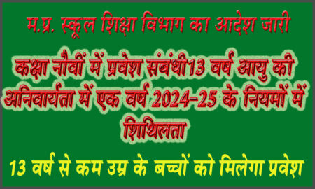 कक्षा नौवीं में 13 वर्ष न्यूनतम आयु की अनिवार्यता समाप्त सरकार ने नियमो को एक वर्ष के लिया किया शिथिल सिवनी यशो:- मध्य प्रदेश सरकार ने कक्षा नौवीं में प्रवेश के लिए 13 वर्ष की आयु सीमा निर्धारित की थी 13 वर्ष की आयु 01 अप्रैल 2024 को पूर्ण नहीं होने पर कक्षा आठ उत्तीर्ण कर चुके छात्र छात्राओं को कक्षा नौ में प्रवेश नहीं मिलने से अभिभावक खासे परेशान थे । ऐसे अभिभावक जिला प्रशासन एवं जनप्रतिनिधियों के पास जाकर नियम में संशोधन की मांग कर रहे थे । बीते दिवस भाजपा के नेता सुरेन्द्र शर्मा ने भी स्कूल शिक्षा मंत्री उदय प्रताप सिंह से इस संबंध में चर्चा की थी । जिस पर शिक्षा मंत्री ने आश्वासन दिया था कि इस पर विचार कर शीघ्र निर्णय लिया जायेगा । पूरे प्रदेश से इस उठ रही इस मांग के चलते हुये स्कूल शिक्षा विभाग ने आदेश जारी कर दिया और 13 साल से कुछ माह कम उम्र होने पर भी बच्चों को 9वीं में प्रवेश देने का निर्णय लिया है। सरकार के निर्णय से प्रदेश के हजारों छात्र छात्राओं के सामने उत्पन्न संकट दूर हो गया है और उनकी दुविधा दूर हो गयी है कि वे एक साल करेंगे क्या । अब इन बच्चों को स्कूलों में प्रवेश प्राप्त हो जायेगा परंतु जारी आदेश के अनुसार नियमों में यह शिथिलता वर्ष 2024-25 के लिए है। यहाँ बता दें कि नवीन शिक्षा नीति के लागू होने से यह अनिवार्यता हो गयी है कि कक्षा नौवीं में प्रवेश के लिये छात्र की उम्र 13 वर्ष न्यूनतम का मापदंड है । इसी कारण आठवीं कक्षा उत्तीर्ण कर चुके 13 वर्ष से कम उम्र के बच्चों को नौवीं कक्षा में प्रवेश नहीं दिया जा रहा था और ना ही हाईस्कूल-हायर सेकंडरी परीक्षा के लिए उनके नामांकन कराए जा रहे थे। इससे छात्रों को अगली कक्षा में प्रवेश लेने में दिक्कत हो रही थी। अब सरकार के आदेश के बाद बच्चे नौवीं कक्षा में प्रवेश ले सकेंगे। प्रदेश में 12 जुलाई स्कूल में प्रवेश की अंतिम तारीख है।