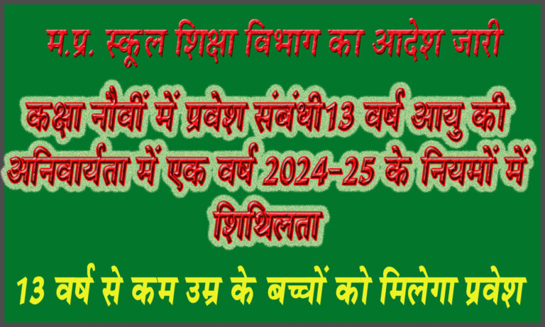 कक्षा नौवीं में 13 वर्ष न्यूनतम आयु की अनिवार्यता समाप्त सरकार ने नियमो को एक वर्ष के लिया किया शिथिल सिवनी यशो:- मध्य प्रदेश सरकार ने कक्षा नौवीं में प्रवेश के लिए 13 वर्ष की आयु सीमा निर्धारित की थी 13 वर्ष की आयु 01 अप्रैल 2024 को पूर्ण नहीं होने पर कक्षा आठ उत्तीर्ण कर चुके छात्र छात्राओं को कक्षा नौ में प्रवेश नहीं मिलने से अभिभावक खासे परेशान थे । ऐसे अभिभावक जिला प्रशासन एवं जनप्रतिनिधियों के पास जाकर नियम में संशोधन की मांग कर रहे थे । बीते दिवस भाजपा के नेता सुरेन्द्र शर्मा ने भी स्कूल शिक्षा मंत्री उदय प्रताप सिंह से इस संबंध में चर्चा की थी । जिस पर शिक्षा मंत्री ने आश्वासन दिया था कि इस पर विचार कर शीघ्र निर्णय लिया जायेगा । पूरे प्रदेश से इस उठ रही इस मांग के चलते हुये स्कूल शिक्षा विभाग ने आदेश जारी कर दिया और 13 साल से कुछ माह कम उम्र होने पर भी बच्चों को 9वीं में प्रवेश देने का निर्णय लिया है। सरकार के निर्णय से प्रदेश के हजारों छात्र छात्राओं के सामने उत्पन्न संकट दूर हो गया है और उनकी दुविधा दूर हो गयी है कि वे एक साल करेंगे क्या । अब इन बच्चों को स्कूलों में प्रवेश प्राप्त हो जायेगा परंतु जारी आदेश के अनुसार नियमों में यह शिथिलता वर्ष 2024-25 के लिए है। यहाँ बता दें कि नवीन शिक्षा नीति के लागू होने से यह अनिवार्यता हो गयी है कि कक्षा नौवीं में प्रवेश के लिये छात्र की उम्र 13 वर्ष न्यूनतम का मापदंड है । इसी कारण आठवीं कक्षा उत्तीर्ण कर चुके 13 वर्ष से कम उम्र के बच्चों को नौवीं कक्षा में प्रवेश नहीं दिया जा रहा था और ना ही हाईस्कूल-हायर सेकंडरी परीक्षा के लिए उनके नामांकन कराए जा रहे थे। इससे छात्रों को अगली कक्षा में प्रवेश लेने में दिक्कत हो रही थी। अब सरकार के आदेश के बाद बच्चे नौवीं कक्षा में प्रवेश ले सकेंगे। प्रदेश में 12 जुलाई स्कूल में प्रवेश की अंतिम तारीख है।
