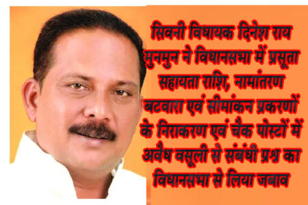 आयुष्मान योजना से संबंधित कोई वित्तीय अनियमित्ता सिवनी में नहीं - शुक्ला सिवनी विधायक दिनेश राय मुनमुन ने विधानसभा में प्रसूता सहायता राशि, नामांतरण बटवारा एवं सीमांकन प्रकरणों के निराकरण एवं चैक पोस्टों में अवैध वसूली से संबंधी प्रश्र का विधानसभा से लिया जबाव सिवनी यशो: - सिवनी जिले के अंतर्गत प्रसुति सहायता राशि का भुगतान, निजी अस्पतालों को किये गये भुगतान, नामातरंण, बटवारा एवं सीमाकंन के प्रकरणों को निराकरण एवं चैकपोस्टों पर की जा रही अवैध वसूली के संबंध में सिवनी विधानसभा क्षेत्र के विधायक दिनेश राय मुनमुन द्वारा विधानसभा में लिखित प्रश्न किये गये। जारी मध्यप्रदेश सोलहवीं विधानसभा सत्र में विधायक दिनेश राय मुनमुन द्वारा सिवनी जिले के अंतर्गत प्रसुति सहायता राशि के भुगतान के संबंध में किये गये तारांकित प्रश्न का उत्तर देते हुए लोक स्वास्थ्य मंत्री राजेन्द्र शुक्ल ने बताया कि सिवनी जिले के अंतर्गत वर्ष 2020-21 से प्रश्न अवधि तक कुल 93,515 महिला का प्रसव हुआ हैं। शासन के दिशा निर्देश अनुसार पात्र महिलाओं को मुख्यमंत्री श्रमिक सेवा प्रसुति सहायता योजना की राशि प्रदाय की जाती है मुख्यमंत्री श्रमिक सेवा प्रसूति सहायता योजना अंतर्गत कुल 27,331 पात्र महिलाओं को राशि प्रदाय की गयी है। पात्र महिलाओं को भुगतान सतत प्रक्रिया है। बजट उपलब्धता के आधार पर पात्र महिलाओं को भुगतान की कार्यवाही की जाती है। आयुष्मान योजना में म.प्र. सराकार 17 अरब 99 करोड़ से अधिक की राशि निजी चिकित्सालयों को दी इसी के साथ ही दिनेश राय मुनमुन द्वारा किये गये निजी अस्पतालों को भुगतान संबंधि प्रश्न का उत्तर देते हुए मंत्री राजेन्द्र शुक्ल ने बताया कि कार्यालय आयुष्मान भारत निरामय द्वारा जबलपुर के नामी चिकित्सालयों के खिलाफ जॉच रिपोर्ट के आधार पर कोई भी एफआईआर दर्ज नही करायी गयी है। वर्ष 2020 से प्रश्न दिनांक तक विभिन्न माध्यमों से (पीएमओ, सीएमओ एवं सीएस मानिट, काल सेंटर, हितग्राही द्वारा की गयी लिखित शिकायते तथा सीपीजीआरएमएस, सीजीआरएमएससीएम हेल्प लाईन पोटर्ल माध्यम द्वारा ) कुल 23402 शिकायतें सरकार के पास पहुॅची है। प्रशासनिक अधिकारियों के कार्यकाल में आयुष्मान योजनान्तर्गत वित्तीय अनियमित्ता के संबंध में कोई जॉच रिपोर्ट नही है तथा तीन साल (2019-2022) तक निजी चिकित्सालयों को राशि 17,99,31,25,887.67/- का भुगतान किया गया है। सिवनी जिलें में आयुष्मान योजनान्तर्गत उपरोक्त अवधि में किसी भी प्रकार की अस्पतालों में वित्तीय अनियमित्ताऐं नही पायी गयी । नामांतरण बंटवारा के केस समय सीमा में निपट रहे है - करण सिंह वर्मा आगे विधाायक दिनेश राय मुनमुन के नामांतरण, बटवारा एवं सीमांकन के प्रकरणों का निराकरण संबंधि प्रश्न का उत्तर देते हुए राजस्व मंत्री करण सिंह वर्मा ने बताया कि सिवनी जिलें में वर्ष 2022-23 में दर्ज/प्राप्त नामांतरण, बटवारा एवं सीमांकन के प्रकरण, आवेदन निराकरण हेतु लंबित नही है। आवेदन जमा करने के उपरांत अविवादित नामांतरण के मामले में तीस दिवस विवादित नामांतरण में मामले में 5 माह, अविवादित बटवारा के मामले में 90 दिवस, में 180 दिवस एवं सीमांकन के मामले में 45 दिवस की समय-सीमा तय की गयी है। विभाग की तय समय-सीमा में तहसील कुरई में नामांतरण के 3, बटवारा 3, सीमांकन 2 है। इसी प्रकार केवलारी में 6,6,3 घंसौर 3,3,2 छपारा 4,3,2 धनौरा 2,2,1 बरघाट 3,2,2 लखनादौन 6,4,3 सिवनी 6,8,4 सिवनी नगर 2,2,1 प्रकरणो का निराकरण नही हुआ है। सिवनी विधानसभा क्षेत्र के तहसील सिवनी नगर में नामातरण 746, बटवारा 50, सीमांकन 512 इसी प्रकार क्रमश: सिवनी में 502, 164, 583 छपारा में 89, 52, 209 प्रकरण लंबित है जिनका निराकरण नही हुआ है। उक्त प्रकरणों में लोक सेवा केन्द्रों के माध्यम से विभाग द्वारा निर्धारित शुल्क जमा कराई जाती है। संबंधित से निर्धारित शुल्क के अतिरिक्त शुल्क की अवैध रुप से मांग नही की जाती है। चेक पोस्ट से संबंधित 11 शिकायते मिली जाँच जारी है - उदय प्रताप सिंह इसके अलावा चैक पोस्टों पर की जा रही अवैध वसूली से जुडे विधायक दिनेश राय मुनमुन के प्रश्न का उत्तर देते हुए परिवहन मंत्री उदय प्रताप सिंह ने बताया कि खबासा चैक पोस्ट पर नियुक्त अधिकारियों द्वारा अवैध वसूली/अन्य शिकायते किये जाने संबंधि कुल 11 शिकायतें प्राप्त हुई थी, जिनमें से तीन शिकायतों की जॉच उपरांत शिकायतों की पुष्टि नही होने पर सक्षम अधिकारी द्वारा शिकायत नस्तीबद्ध किये जाने के आदेश पारित किये गये है, पेश शिकायतों पर जॉच कार्यवाही प्रचलन में है।