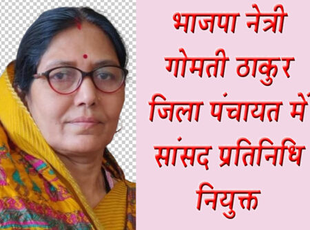 भाजपा नेत्री गोमती ठाकुर जिला पंचायत में सांसद प्रतिनिधि नियुक्त सिवनी यशो:- बालाघाट सिवनी सांसद श्रीमती भारती पारधी ने भाजपा नेत्री पूर्व जिला पंचायत सदस्य श्रीमती गोमती ठाकुर को सिवनी जिला पंचायत में सांसद प्रतिनिधि नियुक्त किया है । यहाँ बता दें कि श्रीमती गोमती ठाकुर त्रि स्तरीय पंचायत व्यवस्था के अस्तित्व में आने के साथ ही बरघाट जिला पंचायत के वार्ड क्रमांक 08 से जिला पंचायत सदस्य के रूप में निर्वाचित होते रही है परंतु इस बार वह निर्वाचित नहीं हो सकी थी । श्रीमती ठाकुर भारतीय जनता पार्टी के संगठनात्मक पदों पर महिला मोर्चा जिलाध्यक्ष एवं भाजपा जिला उपाध्यक्ष जैसे पदों पर भी कार्य चुकी है । उनका निर्वाचित जनप्रतिनिधि एवं संगठनात्क कार्यो का लंबा अनुभव है । बरघाट विधानसभा क्षेंत्र में एक राजनैतिक कार्यकत्र्ता के रूप में उनकी निरंतर सक्रियता रही है । जिला पंचायत सिवनी में उनकी सांसद प्रतिनिधि के तौर पर नियुक्ति पर भाजपा जिलाध्यक्ष सहित भाजपा पदाधिकारियों एवं शुभचिंतको ने उन्हें शुभाकामनाएँ प्रेषित की है ।