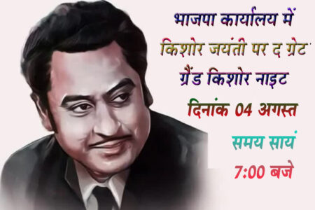 भाजपा कार्यालय में किशोर जयंती पर द ग्रेट ग्रैंड किशोर नाइट सिवनी यशो :- स्टेडियम म्यूजिकल ग्रुप सिवनी के तत्वाधान में स्वर्गीय किशोर कुमार जी की जयंती के शुभ अवसर पर 4 अगस्त को द ग्रेट ग्रैंड किशोर नाइट का आयोजन भारतीय जनता पार्टी कार्यालय सिवनी में सायं 07 बजे से किया जा रहा है कार्यक्रम में सिवनी शहर के श्रेष्ठ कलाकारों के द्वारा स्वर्गीय किशोर दा को गीतों के माध्यम से श्रद्धांजलि दी जाएगी । कार्यक्रम में मुख्य अतिथि सिवनी के विधायक दिनेश राय मुनमुन एवं भारतीय जनता पार्टी के जिला अध्यक्ष आलोक दुबे विशिष्ट अतिथि के रूप में उपस्थित रहेंगे । कार्यक्रम का मुख्य उद्देश्य नए उभरते हुए कलाकारों को गायन एवं विविध प्रस्तुतियों के लिए गौरवशाली मंच प्रदान करना है ताकि स्टेडियम में आने वाले छात्र-छात्राओं, व्यायाम करने वाले महिला पुरुष एवं समस्त जन की प्रतिभा को उभारा जा सके । स्टेडियम ग्रुप गायन के क्षेत्र में प्रतिभाओं को मंच प्रदान करने के साथ उनकी हर संभव मदद करता है । संगीत के साथ ही अन्य क्षेत्र में प्रतिभावान छात्र छात्राओं को स्टेडियम ग्रुप के सदस्य सहयोग के लिये तत्पर्य रहते है । इस पवित्र कार्य के लिये गु्रप के सदस्य ही सहयोग करते है इसके लिये किसी प्रकार कोई धन संग्रह नहीं किया जाता । आप सभी गणमान्य नागरिकों का स्टेडियम म्यूजिकल ग्रुप हृदय से स्वागत करता है ।