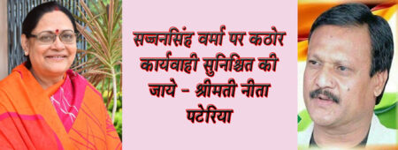 सज्जनसिंह वर्मा पर कठोर कार्यवाही सुनिश्चित की जाये - श्रीमती नीता पटेरिया सिवनी यशो:- भाजपा नेत्री पूर्व सांसद श्रीमती नीता पटेरिया ने कांग्रेस नेता सज्जनसिंह वर्मा के द्वारा दिये गये बयान की निंदा की है और कहा है कि सज्जनसिंह वर्मा के विरूद्ध कठोर कार्यवाही की जाना चाहिये । यहाँ बता दें कि बांग्लादेश में तख्ता पलट और वहां हो रहे हिंदुओं पर हमले को लेकर भारत में भी खूब चर्चा हो रही है । इस बीच मध्य प्रदेश में कांग्रेस के वरिष्ठ नेता सज्जन सिंह वर्मा ने एक ऐसी विवादित टिप्पणी की है, जिसके बाद वह भारतीय जनता पार्टी ने सज्जनसिंह वर्मा को निशाने पर ले लिया है और उनके विरूद्ध जहाँ तहाँ कार्यवाही की मांग की जा रही है । दरअसल, सज्जन सिंह वर्मा ने कहा है कि दंगा प्रभावित बांग्लादेश की तरह भारत में भी लोग एक दिन प्रधानमंत्री के सरकारी आवास पर धावा बोल देंगे और उस पर कब्जा कर लेंगे.। ं सज्जन सिंह वर्मा के इस बयान के बाद भारतीय जनता पार्टी ने उनके खिलाफ मामला दर्ज करने की मांग की है। भारतीय जनता पार्टी की नेत्री पूर्व सांसद श्रीमती नीता पटेरिया ने बयान की निंदा की है और कहा है कि सरकार को इस प्रकार के बयान देने वालों के विरूद्ध कठोरतम कार्यवाही सुनिश्चित करना चाहिये ।