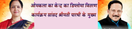 ओमकला का केन्द्र का डिप्लोमा वितरण कार्यक्रम सांसद श्रीमती पारधी के मुख्य आतिथ्य में आज सिवनी यशो:- रोजगारोन्मुखी सिलाई ब्युटी पार्लर प्रशिक्षण के प्रशिक्षाणार्थियों को प्रशिक्षण पूर्ण करने के उपरांत ओमकला केन्द्र के तत्वाधान में समारोहपूर्वक डिप्लोमा वितरण का कार्यक्रम बालाघाट सिवनी सांसद श्रीमती भारती पारधी के मुख्य आतिथ्य , सिवनी विधायक दिनेश राय मुनमुन की अध्यक्षता एवं भाजपा जिलाध्यक्ष आलोकदुबे, पूर्व विधायक नरेश दिवाकर, भाजपा के वरिष्ठ उपाध्यक्ष संतोष अग्रवाल, वरिष्ठ भाजपा नेता नरेन्द्र टांक, नपा में सांसद प्रतिनिधि कपिल पांडे एवं विनय सराफ के विशिष्ठ आतिथ्य में आज 14 अगस्त को प्रात: 10 बजे राजश्री पैलेस हाऊसिंग बोर्ड कालोनी सिवनी में आयोजित किया गया है । ओम कला केन्द्र की संचालिका श्रीमती साक्षी सोनी ने बताया कि ओमकला केन्द्र द्वारा सिवनी जिला सहित छिंदवाड़ा, बालाघाट, मंडला एवं नरसिंगपुल जिले में रोजगार प्रशिक्षण का कार्य लगातार किया जा रहा है । सिवनी जिले की जिन प्रशिक्षणार्थियों बहिनों का प्रशिक्षण जुलाई माह में पूर्ण हो चुका है उन्हें आज बुधवार को सांसद, विधायक एवं अन्य वरिष्ठ अतिथियों के हस्ते पुरूस्कार वितरण किया जायेगा । डिप्लोमा वितारण का यह सत्र ऐतिहासिक रहेगा । डिप्लोमा वितरण के पूर्व हर घर तिरंगा अभियान के तहत तिरंगा रैली का भी आयोजन होगा ।