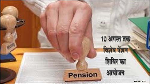 10 अगस्त तक विशेष पेंशन शिविर का आयोजन सिवनी यशो:- कलेक्टर सुश्री संस्कृति जैन के आदेशानुसार 01 अगस्त से 10 अगस्त तक जिला पेंशन कार्यालय सिवनी में विशेष पेंशन शिविर का आयोजन किया जा रहा है। कलेक्टर सुश्री जैन ने सभी विभागीय अधिकारियों को निर्देशित किया है कि उनके कार्यालय में 31/07/2024 तक सेवानिवृत्त/ मृत तथा स्वैच्छिक सेवानिवृत्त शासकीय सेवकों के लंबित पेंशन प्रकरणों के निराकरण सुनिश्चित किया जाए तथा उक्त पेंशन शिविर में कार्यालय में पदस्थ प्रभारी लिपिक को पेंशन प्रकरणों के निराकरण हेतु उपस्थित होने हेतु निर्देशित करे।