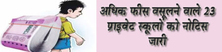 अधिक फीस वसूलने वाले 23 प्राइवेट स्कूलों को नोटिस जारी सिवनी यशो:- जिला शिक्षा अधिकारी ने बताया कि जिले में संचालित अशासकीय स्कूलों में ली जा रही शुल्क के संबंध में जिला कलेक्टर सुश्री संस्कृति जैन के निर्देशों के परिपालन में जानकारी प्राप्त की गई है। जिसमें 25 अशासकीय विद्यालयों के द्वारा शुल्क की जानकारी नहीं देने के कारण मध्यप्रदेश निजी विद्यालय (फीस तथा संबंधित विषयों का विनियमन) विधेयक 2020 के नियम के तहत कारण बताओ सूचना पत्र जारी किये गये हैं, 23 विद्यालय ऐसे हैं, जिनके द्वारा सत्र 2022-23 की तुलना में सत्र 2023-24 में 10 प्रतिशत से अधिक शुल्क वृध्दि किया जाना पाया गया हैं। इन विद्यालयों को भी कारण बताओ सूचना पत्र जारी किया गया। इसी तरह 14 ऐसे विद्यालय जिनके द्वारा सत्र 2023-24 की तुलना में सत्र 2024-25 में 10 प्रतिशत से अधिक शुल्क वृध्दि की गई,इन विद्यालयों को भी कारण बताओ सूचना पत्र जारी किया गया। साथ ही 10 विद्यालय जिनके द्वारा ली जा रही शुल्क अधिक हैं, उन विद्यालयों भी अधिनियम के तहत नोटिस जारी किया गया। उन्होंने बताया कि सभी नोटिसों के जवाब दिनांक 13.08.2024 तक विद्यालयों से जबाब चाहा गया है, तदुपरांत प्राप्त जबाब के आधार पर मध्यप्रदेश निजी विद्यालय (फीस तथा संबंधित विषयों का विनियमन) विधेयक 2020 के नियम के आधार पर जिला प्रशासन की ओर से कार्यवाही की जावेगी।