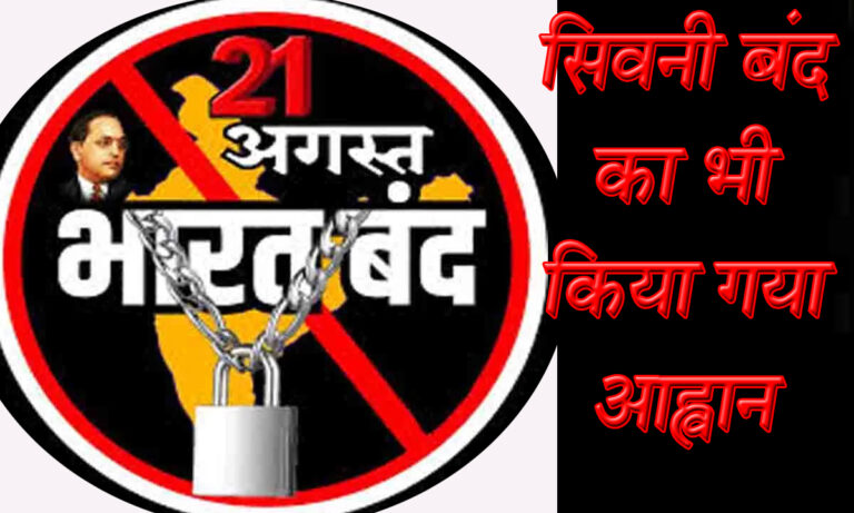 21 अगस्त को सिवनी बंद के साथ भारत बंद का आहवान व्यापारिक बंधुओं से सिवनी बंद में समर्थन करने की विनम्र अपील सिवनी यशो:- अनुसूचित जाति, अनुसूचित जनजाति सयुक्त मोर्चा सिवनी मीडिया प्रभारी विवेक डेहरिया द्वारा जानकारी देते हुये बताया कि सुप्रीम कोर्ट ने 1 अगस्त 2024 को अनुसूचित जाति, जनजाति वर्ग को प्राप्त आरक्षण जिसे भारतीय सविधान में प्रतिनिधित्व कहा गया है। पंजाब राज्य विरुद्ध दविन्दरसिह के मामले में सविधान पीठ के 7 जजों ने कोटे के अंदर कोटा अर्थात वर्गीकरण व क्रीमीलेयर का फैसला देते हुए राज्य सरकारों को यह अधिकार दिया है कि वे जातियों में उपजातियों को चिन्हित करके लाभ दे चुकी है। यह अधिकार भारत की संसद को प्राप्त है। भारतीय संविधान के अनुछेद 341, 342 व 15, 4 व 16, 4 में मिले अधिकार की अवधारणा के विरुद्ध है। जो अनुसूचित जातियों व अनुसूचित जातियों की उपजातियों को आपस मे लड़ाने का षड्यंत्र है। सिवनी जिले को शांतिपूर्ण तरीके से बंद कराने का संकल्प लिया ----- अनुसूचित जाति, अनुसूचित जनजाति सयुक्त मोर्चा सिवनी मीडिया प्रभारी विवेक डेहरिया द्वारा जानकारी देते हुये बताया कि सोशल मीडिया के माध्यम से पूरे देश के अनुसूचित जाति जनजाति के लोगो मे इस फैसले से भारी आक्रोश है और इसी की परिणीति 21 अगस्त को भारत बंद का आह्वान किया गया है। मध्यप्रदेश के अन्य जिलों की तरह सिवनी जिले में भी भारत बंद के आह्वान पर सिवनी जिले को बंद कर अपना विरोध दर्ज कराने हेतु दिनांक 18 अगस्त 2024 को एक आवश्यक मीटिंग आहूत की गई। जिसमें अनुसूचित जाति, जनजाति के सदस्य शामिल हुए और सभी ने भारत बंद के आह्वान पर सिवनी जिले को शांतिपूर्ण तरीके से बंद कराने का संकल्प लिया। व्यापारी बंधु सिवनी बंद का समर्थन करने में सहयोग करें ------- अनुसूचित जाति, अनुसूचित जनजाति सयुक्त मोर्चा सिवनी मीडिया प्रभारी विवेक डेहरिया द्वारा जानकारी देते हुये बताया कि वहीं 21 अगस्त 2024 कोभारत बंद के तहत सिवनी बंद के आहवान व अपील पर सिवनी जिले के समस्त व्यापारिक संगठनों, व्यपारिक बंधुओं से अनुसूचित जाति, अनुसूचित जनजाति सयुक्त मोर्चा सिवनी ने विनम्रतापूर्वक निवेदन किया है कि अपने अपने व्यापारिक प्रतिष्ठानों को स्वप्रेरणा से बंद रखते हुये सिवनी बंद का समर्थन करने में सहयोग करें। रैली का रूट चार्ट व आयोजन की 51 सदस्यों को दी गई जिम्मेदारी ----- अनुसूचित जाति, अनुसूचित जनजाति सयुक्त मोर्चा सिवनी मीडिया प्रभारी विवेक डेहरिया द्वारा जानकारी देते हुये बताया कि जिसमें एक आयोजन समिति के 51 सदस्यों को सयोजक बनाया गया है। जिन्हें अलग-अलग कार्यों से संंबंधित प्रभार सौंपा गया है। दिनांक 21 अगस्त 2024 को सिवनी बंद के लिए सुबह 9 बजे डॉ भीमराव आंबेडकर चौक में सभी जिले भर के अनुसूचित जाति व जनजाति वर्ग के सदस्य, महिला, नवजवान साथी, पेंशनर, किसान, मजदूर सभी एकजुट होकर जमा होंगे और एक रैली के माध्यम से डॉ आंबेडकर चौक सिवनी से बस स्टैंड नगरपालिका से छिंदवाड़ा चौक तक वापस बुधवारी बाजार से नेहरू रोड होते हुए शुक्रवारी चौक से, बरघाट नाका,डूण्डासिवनी से गणेश चोक से, बाहुबली चौक से सोमवारी भेरोगज चौक होते हुए डॉ आंबेडकर चौक सिवनी में संपन्न होगी। राष्ट्रपति व प्रधानमंत्री के नाम सौपेंगे ज्ञापन -------- अनुसूचित जाति, अनुसूचित जनजाति सयुक्त मोर्चा सिवनी मीडिया प्रभारी विवेक डेहरिया द्वारा जानकारी देते हुये बताया कि इसके पश्वात धरनाप्रदर्शन डॉ अंबेडकर चौक सिवनी स्थल पर होगा । इसी दौरान 4 से 5 बजे के बीच जिला कलेक्टर सिवनी के माध्यम से राष्ट्रपति महोदय व प्रधानमंत्री महोदय को ज्ञापन सौंपा जाएगा। सिवनी बंद का आह्वान सुबह 9 बजे से 6 बजेतक रहेगा। इस दौरान अति आवश्यक सेवाएं बंद के दौरान सुचारू रूप से चलती रहेंगी। यह आयोजन अनुसूचित जाति, जनजाति वर्ग सिवनी के संयुक्त मोर्चा के तत्वाधान में आयोजित किया गया है। अत: सभी अनुसूचित जाति, जनजाति वर्ग के सभी साथियों से अपील है कि अपने मान सम्मान स्वाभिमान की इस आंदोलन में अपनी नैतिक जिम्मेदारी समझकर अपनी भागीदारी सुनिश्चित कर अपने जीवंत होने का अहसास कराए।