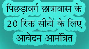 पिछड़ावर्ग छात्रावास के 20 रिक्त सीटों के लिए आवेदन आमंत्रित सिवनी यशो:- सहायक संचालक पिछड़ा वर्ग तथा अल्पसंख्यक कल्याण विभाग सिवनी ने जानकारी देकर बताया कि पिछड़ा वर्ग पोस्ट मैट्रिक बालक छात्रावास 100 सीटर परतापुर रोड, सिवनी में स्थित छात्रावास में प्रवेश हेतु 20 सीटें खाली हैं। छात्रावास में रहने के इच्छुक पिछड़ा वर्ग तथा अल्पसंख्यक वर्ग के छात्र जो स्नातक या स्नातकोत्तर कक्षाओं में अध्ययनरत हैं वे छात्रावास में प्रवेश हेतु आवेदन पत्र कार्यालय अधीक्षक पोस्ट मैट्रिक बालक छात्रावास परतापुर रोड सिवनी या कार्यालय सहायक संचालक पिछड़ा वर्ग तथा अल्पसंख्यक कल्याण विभाग कलेक्ट्रेट परिसर जिला सिवनी से प्राप्त कर सकते है।