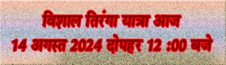 कातलबोड़ी में सांसद विधायक की उपस्थिती में विशाल तिरंगा यात्रा आज दोपहर 12 बजे सिवनी यशो:- 78वें स्वतन्त्रता दिवस पर हर तिरंगा अभियान के तहत सिवनी जिले में भारतीय जनता पार्टी के जिलाध्यक्ष आलोक दुबे मागदर्शन चल रहे कार्यक्रमों की श्रंखला में सिवनी विधानसभा के लखनवाड़ा मंडल के कातलबोड़ी में बालाघाट सांसद श्रीमति भारती पारधी ,विधयाक दिनेश राय(मुनमुन), और हमारे मण्डल प्रभारी संतोष अग्रवाल ,लखनवाडा अध्यक्ष अनिल बघेल, तिरंगा यात्रा प्रभारी बेनीराम चंद्रवंशी की गरिमामय उपस्थिती में विशाल तिरंगा यात्रा का आयोजन आज 14 अगस्त को दोपहर 12 बजे कातलबोडी मातृधाम में आयोजित किया जाना सुनिश्चित हुआ है । समस्त भाजपा के जेष्ठ, श्रेष्ठ कार्यकर्ताओं,पदाधिकारी एवं आमजन से अधिक से अधिक संख्या में उपस्थिति आग्रह किया गया है ।