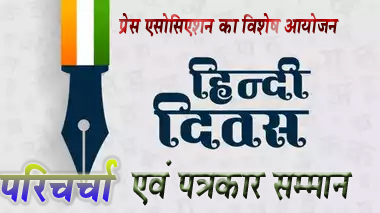 हिन्दी दिवस 14 सितम्बर... हिन्दी दिवस पर परिचर्चा के अलावा वरिष्ठ पत्रकारों का सम्मान होगा छिंदवाड़ा प्रेस एसोसिएशन द्वारा आयोजित कार्यक्रम छिदंवाड़ा यशो:- प्रेस एसोसिएशनके तत्वाधान में हिन्दी दवस पर आयोजित सेमीनार में देश के वरिष्ठ पत्रकार मीडिया गुरू व साहित्यकार प्रो. डॉ. संजय द्विवेदी आचार्य माखनलाल चतुर्वेदी राष्ट्रीय पत्रकारिता वि.वि.महानिदेशक आई.आई.एम.सी नई दिल्ली, पूर्व कुलपति माखनलाल चतुर्वेदी राष्ट्रीय प्रत्रकारिता वि.वि. भोपाल द्वारा डिजिटल समय में हिन्दी पत्रकारिता का भविष्य पर व्याख्यान देंगे। इस अवसर पर नगर के वरिष्ठ पत्रकारों का सम्मान भी किया जावेगा, जिसमें कैलाश पाटनी, वनराज जाडेजा, कैशव साहू, नवनीत व्यास, गोविन्द चौरसिया, अशोक चौकसे, आर.एस.वर्मा, शरद पाठक, ओमप्रकाश सोनवंशी, सुधीर दुबे, एवं मन्तोष सिंह का सम्मान किया जावेगा। कार्यक्रम कल परासिया रोड स्थित आई.पी.एस कालेज में होगा। कैलाश पाटनी वरिष्ठ पत्रकार कैलाश पाटनी वर्ष 1975 से 1998 तक कुल 23 वर्ष नई दुनिया के व्यूरो चीफ रहे, जिला प्रेस क्लब के अध्यक्ष रहे, गांधी गंज व्यापारी मण्डल के सदस्य एवं अध्यक्ष कृषि उपज मंडी मंडल दिगम्बर जैन खण्डेलवाल पंचायत के जिलाध्यक्ष, शहर कांग्रेस कमेटी छिंदवाड़ा के अध्यक्ष रहे। श्री कैलाश पाटनी मूलत: व्यापारी रहे है एवं अनेक समाज सेवी संस्थाओं से जुड़े है। नवनीत व्यास नवनीत व्यास एडव्होकेट है एवं पत्रकारिता क्षेत्र में उन्होने नई दुनिया एवं अन्य अखबारों का प्रतिनिधित्व किया है, वे सतपुड़ा ला कालेज की गव्र्हनींग बाडी के अध्यक्ष रहे है। वे अनेक समाज सेवी संस्थाओं से जुड़े है। केशव साहू पत्रकारिता की शुरूआत इन्होने 1987 प्रारम्भ की एवं 2019 तक अनेक पेपरों का प्रतिनिधित्व किया। वे दैनिक भास्कर, दैनिक जागरण, प्रभात किरण के प्रतिनिधी रहे। समाज सेवा में इनका प्रमुख स्थान है, म.प्र. तैलिक महासभा के कार्यवाहक अध्यक्ष जिला व्यापार एवं उद्योग प्रकोष्ठ के जिलाध्यक्ष, जिला कांग्रेस के महामंत्री रहे है। अनेक समाज सेवी संस्थाओं से जुुड़े है, गल्ले के होलसेल व्यापारी रहे है। वनराज जाडेजा वनराज जाडेेजा इन्हे लेखन एवं पत्रकारिता पर्यावरण संगीत विषयों में विशेष रूचि रही है वर्ष 84-85 में पत्रकारिता क्षेत्र से जुड़े दैनिक सतपुड़ा वाणी, देशबन्धु, साप्ताहिक बिल्ट्ज, स्वयं का प्रकाशित साप्तहिक अखबार छिंदवाड़ा के अंचल एवं मासिक पर्यावरण पर आधारित जागृति पुस्तिका, माखनलाल पत्रकारिता विश्वविद्यालय द्वारा पत्रकारिता प्रशिक्षण कार्यशाला एवं अनेक जगह पत्रकारों के हित में कार्य किया है। इन्हें राष्ट्रीय ब्लेक एण्ड वहाईट पुरूस्कार साथ ही मध्यप्रदेश शासन द्वारा शहीद अमृता विश्नोई राज्य स्तरीय पुरूस्कार दो बार शासन द्वारा प्रदान किया गया, वे गुजराती समाज के सक्रिय सदस्य पदाधिकारी है।