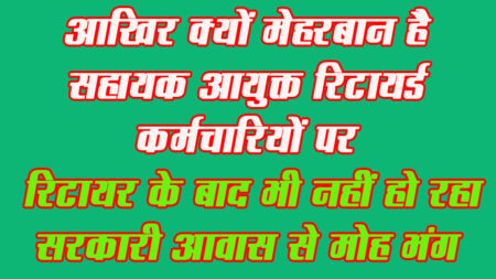 आखिर क्यों मेहरबान है सहायक आयुक्त रिटायर्ड कर्मचारियों पर रिटायर के बाद भी नहीं हो रहा सरकारी आवास से मोह भंग छिंदवाड़ा यशो:- जनजाति कार्य विभाग में सालों तक अपनी सेवाएं देने के बाद सेवानिवृत हुए कर्मचारियों ने सरकारी आवासों पर सालों से अपना कब्जा जमाए हुए है। करीब आधा दर्जन से अधिक ऐसे रिटायर्ड अधिकारी और कर्मचारी हैं, जिन्होंने सरकारी आवास अब तक नहीं छोड़ा है। जिनका मोह भी सरकारी आवास से भंग नहीं हो पा रहा है। इस बात की जानकारी होने के बाद भी विभाग के साहब की रिटायर्ड कर्मचारियों पर इतनी मेहरबानी कई सवालों को जन्म दे रही है। हमेशा किसी न किसी मामले को लेकर सुर्खियों में बना रहने वाला जनजाति कार्य विभाग एक बार फिर चर्चाओं में बना हुआ है, जहां करीब आधा दर्जन से अधिक कर्मचारियों ने सरकारी आवास को छोडऩे में कोई रुचि नहीं दिखाइ। इस मामले में विभागीय जानकारो की माने तो रिटायर हो चुके कर्मचारियों को सरकारी आवास से खाली कराने कोई प्रयास नहीं किए हैं। और न ही रिटायर्ड कर्मचारियों से सरकारी नियमों के तहत किराए की वसूली की जा रही है। मजेदार बात तो यह भी है कि नगर निगम के कर्मचारी ने भी सालों से सरकारी आवास पर अवैध रूप से कब्जा कर रखा है। जिसे भी खाली करने का कोई प्रयास साहब द्वारा नहीं किया गया है। जिससे यह तो साफ है कि साहब पूरी तरह से रिटायर्ड कर्मचारियों पर मेहरबान है। साहब की कर्मचारियों पर इतनी मेहरबान क्यों जनजाति कार्य विभाग के साहब अपने अधीनस्थ अधिकारी और कर्मचारियों पर इतने मेहरबान क्यों है। यह एक बड़ा सवाल बना हुआ है। इधर जिले के छात्रावास और आश्रम में अधीक्षक और कर्मचारी उपस्थित तक नहीं रहते। जिस कारण बच्चों की जान पर बन आती है। वहीं आए दिन अधिकारी और कर्मचारियों की इस लापरवाही का खामियाजा बच्चों को भुगतना पड़ता है। अधिकारियों की अनदेखी के कारण जिले में अब तक पिछले कुछ माह में तीन बच्चों की मौत भी हुई है, लेकिन इसके बाद भी न तो अधिकारी गंभीर नजर आ रहे हैं और न ही कर्मचारियों में अपने कार्य के प्रति रुचि दिखाई दे रही है।