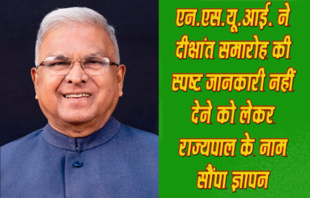 एन.एस.यू.आई. ने दीक्षांत समारोह की स्पष्ट जानकारी नहीं देने को लेकर राज्यपाल के नाम सौंपा ज्ञापन छिंदवाड़ा यशो: - आज नगर पालिक निगम अध्यक्ष धर्मेन्द्र सोनू मागो, जिला एन.एस.यू.आई. अध्यक्ष अजय सिंह ठाकुर की उपस्थिति में छिंदवाड़ा विश्वविद्यालय पहुॅचकर कुलपति के माध्यम से राज्यपाल के नाम ज्ञापन सौंपकर अवगत कराया कि यूनिवर्सिटी द्वारा दीक्षांत समारोह के संबंध में छात्र-छात्राओं को स्पष्ट जानकारी नहीं दी जा रहर है, उन्होनें बताया कि जो पी.डी.एफ. दी गई थी उसमें स्पष्ट नहीं किया गया कि स्वर्ण पदक सिर्फ टॉप 1 को दिया जायेगा, जबकि पी.डी.एफ. में टाम्प 5 दिख रहा है, इससे छात्रों के बीच भ्रम की स्थिति बनी हुई है । एन.एस.यू.आई. ने मांग की है कि दीक्षांत समारोह की स्पष्ट जानकारी दी जावे और टॉप 5 छात्र-छात्राओं को सम्मानित किया जाये । गर्ल्स कालेज में वेबिनार का हुआ आयोजन छिंदवाड़ा। राजमाता सिंधिया शासकीय स्तानकोत्तर कन्या महाविद्यालय कि एनसीसी गर्ल्स इकाई के द्वारा नेशनल हेल्थ मिषन आभा कार्ड विषय पर एक दिवसीय वेबिनार का आयोजन 24 मध्यप्रदेश बटालियन एनसीसी छिंदवाड़ा के निर्देषन एवं प्राचार्य डॉ. अस्मिता मुंजे के मार्गदर्शन में किया गया। जिसमें विषय विशेषज्ञ के रूप में डॉ. श्वेता प्रकाश द्वारा भारत सरकार की नेशनल हेल्थ मिशन योजना कि विस्तार से जानकारी एनसीसी कैड्टस को प्रदान की गई । महाविद्यालय की एनसीसी अधिकारी मेंजर सिम्पल पाटिल ने बताया कि नेशनल हेल्थ मिशन योजना भारत के हर नागरिक पर लागू है एवं इसमें डिजिटल फार्म प्रत्येक भारतीय नागरिक की चिकित्सीय जानकारी प्रदान की जाती है। इस अवसर पर डॉ. ओमकार बाविश्टाले, डॉ. निलोफर खान एवं श्रीमती प्रियंका साहू एवं लगभग 80 गर्ल्स एनसीसी कैड्टस ने बेविनार में अपनी सहभागिता प्रदान की।