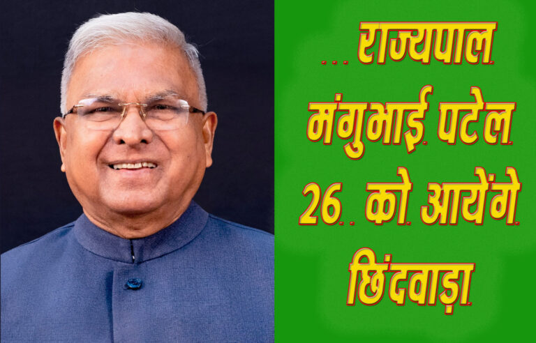 राज्यपाल मंगुभाई पटेल 26 को आयेंगे छिन्दवाड़ा यशो:- मध्यप्रदेश के माननीय राज्यपाल मंगुभाई पटेल 26 और 27 सितंबर 2024 को छिंदवाड़ा जिले के दौरे पर रहेंगे। राज्यपाल श्री पटेल 26 सितंबर को सुबह 9.45 बजे भोपाल से कार द्वारा राज्य हैंगर के लिए रवाना होंगे, जहां से वे हेलीकॉप्टर द्वारा जिले के छिंदी हेलीपैड पर सुबह 11 बजे पहुंचेंगे। यहां से वे कार द्वारा ग्राम छिंदी स्थित प्राथमिक स्वास्थ्य केंद्र का दौरा करेंगे और स्वच्छता अभियान के अंतर्गत स्वच्छता ही सेवा कार्यक्रम में हिस्सा लेंगे। साथ ही सिकल सेल एनीमिया से पीडि़त लोगों से मुलाकात करेंगे। इसके बाद वे ग्राम सिधौली में आयोजित जिला स्तरीय प्रदर्शनी का अवलोकन करेंगे और एक मंचीय कार्यक्रम में हिस्सा लेंगे। दोपहर 1 बजे प्रधानमंत्री आवास योजना के लाभार्थी के घर भोजन करेंगे। इसके बाद राज्यपाल श्री पटेल छिंदी हेलीपैड से हेलीकॉप्टर द्वारा इमलीखेड़ा हवाई पट्टी के लिए प्रस्थान करेंगे और फिर कार द्वारा सर्किट हाउस छिंदवाड़ा पहुंचेंगे जहां उनका रात्रि विश्राम होगा। 27 सितंबर को सुबह 10.30 बजे राज्यपाल श्री पटेल राजा शंकर शाह विश्वविद्यालय छिंदवाड़ा के पहले दीक्षांत समारोह में शामिल होंगे। इसके बाद दोपहर 12.15 बजे वे इमलीखेड़ा हवाई पट्टी से हेलीकॉप्टर द्वारा भोपाल के लिए रवाना होंगे और 1.25 बजे राजभवन भोपाल पहुंचेंगे। कलेक्टर ने लिया तैयारियों का जायजा राज्यपाल मंगुभाई पटेल के आगमन से पहले कलेक्टर शीलेन्द्र सिंह द्वारा जिले के तामिया विकासखंड के ग्राम छिंदी, सिधौली व आंगनवाड़ी केंद्र बड्डाढाना छिंदी सहित अन्य स्थानों में तैयारियों का निरीक्षण किया गया। उन्होंने व्यवस्थाओं की बारीकी से समीक्षा करते हुए अधिकारियों को आवश्यक निर्देश दिए। इस दौरान एसपी श्री मनीष खत्री, सीईओ जिला पंचायत श्री अग्रिम कुमार एवं अन्य अधिकारी साथ में थे।