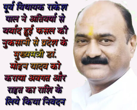 अतिवर्षा से फसलें हुई बर्बाद, किसानों राहत राशि देने का आग्रह - राकेश पाल पूर्व विधायक राकेश पाल सिंग ने अतिवर्षा से बर्बाद हुई फसल की नुकसानी से प्रदेश सरकार को कराया अवगत और राहत का राशि के लिये किया निवेदन सिवनी यशो:- केवलारी विधानसभा क्षेत्र के पूर्व विधायक राकेश पाल सिंह ने समस्त सिवनी जिला एवं केवलारी विधानसभा क्षेत्र में अधिक वर्षा से फसलों की क्षति का सर्वे कर फसल बीमा एवं शासकीय अनुदान सहायता राशि प्रदान करने हेतु किसान हितैषी मुख्यमंत्री डॉ मोहन यादव एवं कलेक्टर सिवनी को लिखा पत्र। विगत दिनों सिवनी जिले एवं केवलारी विधानसभा क्षेत्र में सामान्य से अधिक वर्षा होने से किसान भाइयों की खरीफ की फसल जिसमें अधिकतम मक्का एवं अन्य साग सब्जी 70त्न से 80त्न नष्ट हो गई है । केवलारी विधानसभा क्षेत्र में किसान भाई अधिकतम खरीफ की फसल में मक्के की फसल का उत्पादन करते हैं । यहां के किसान भाइयों के जीवन यापन पूर्णता किसानी पर निर्भर हैं। कई ग्रामों में जिसमे सबसे अधिक मक्के की फसल है। पूर्व विधायक श्री पाल ने मुख्यमंत्री डाँ. मोहन यादव को लिखें पत्र में उल्लेख किया है कि मक्के की फ़सल पुर्ण रूप नष्ट हो गई हैं मक्का निकल नहीं रहा हैं, पौधा खड़ा खड़ा खराब हो रहा हैं। श्री पाल ने आग्रह किया है कि परेशान किसान भाइयों को प्राकृतिक आपदा के इस विपरीत समय में फसलों के हुए नुकसान का सर्वे कराकर फसल बीमा एवं राहत राशि स्वीकृत कर तत्काल राहत प्रदान करने की कृपा करें ।