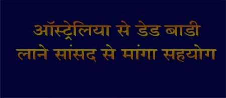 ऑस्ट्रेलिया से डेड बाडी लाने सांसद से मांगा सहयोग छिंदवाड़ा यशो:- पांढुर्णा जिले की सौसर तहसील के बोरगांव निवासी मोहम्मद सत्तार अपने परिवार के साथ सांसद बंटी विवेक साहू से मिले उन्होंने सांसद से ऑस्ट्रेलिया में पढ़ाई के दौरान उनके पुत्र शोएब अख्तर की हुई मौत की जांच कराने और डेड बॉडी को भारत लाने में सहयोग करने का अनुरोध किया। मोहम्मद सत्तार मोहोब्बे के परिवार ने सांसद को अवगत कराया कि उनका पुत्र दो माह पूर्व ऑस्ट्रेलिया की डाईकेन यूनिवर्सिटी में पढऩे गया था, वहा से फोन आया की शोएब की मौत हो गई। सांसद ने विदेश मंत्रालय से चर्चा कर शोएब की डेड बाडी दिलवाने का अनुरोध किया।