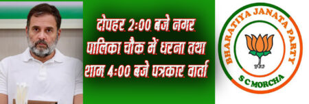 राहुल गांधी के बयान के विरोध में अनुजाति मोर्चा का धरना प्रदर्शन आज दोपहर 2:00 बजे नगर पालिका चौक में धरना तथा शाम 4:00 बजे पत्रकार वार्ता सिवनी यशो:- आरक्षण समाप्त करने को लेकर अमेरिका में राहुल गांधी द्वारा दिए गए बयान के विरोध में सिवनी जिला भाजपा, अनुसूचित जाति मोर्चा के नेतृत्व में 24 सितंबर मंगलवार को दोपहर 2:00 बजे नगर पालिका परिषद सिवनी के सामने धरना प्रदर्शन कर अपना विरोध दर्ज करायेगी तथा धरना स्थल पर ही शाम 4:00 बजे पत्रकार वार्ता को कार्यक्रम के मुख्य वक्ता परासिया के पूर्व विधायक ताराचंद बाबरिया जी लेंगे । प्रेस को जारी विज्ञप्ति में अनुसूचित जाति मोर्चा के जिला अध्यक्ष आशीष माना ठाकुर ने समस्त पत्रकार बंधुओं से पत्रकार वार्ता में उपस्थित होने का आग्रह किया है । जारी विज्ञप्ति में कहा गया है कि कांग्रेस की देश विरोधी नीति एवं दलितों के खिलाफ बयानबाजी और आरक्षण समाप्त करने की बात कही जा रही है, लगातार इस प्रकार की बयान बाजी के विरोध में अनुसूचित जाति मोर्चा धरना प्रदर्शन कर अपना विरोध दर्ज करायेगी एवं राहुल गांधी से लोकसभा में नेता प्रतिपक्ष के पद से इस्तीफा देने व देशवासियों से क्षमा मांगने की मांग की जायेगी । धरना प्रदर्शन के इस कार्यक्रम में भाजपा अनुसूचित जाति मोर्चा ने भारतीय जनता पार्टी के जनपतिनिधिगण , जिला पदाधिकारीगण , मंडल अध्यक्षगण, समस्त मोर्चा प्रकोष्ठ के कार्यकर्ता बंधुओं से अधिक से अधिक संख्या में उपस्थित होने का आग्रह किया है ।