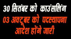 शिक्षक संवर्ग के उच्च पद प्रभार एवं युक्तियुक्तकरण की कार्यवाही हेतु समय-सारणी जारी सिवनी यशो:- सहायक आयुक्त जनजातीय कार्य विभाग सिवनी ने जानकारी देकर बताया कि जनजातीय कार्य विभाग अंतर्गत कार्यरत शिक्षक संवर्ग को उच्च पद प्रभार दिये जाने एवं शैक्षणिक संस्थाओं में विषयमान अथवा संख्यामान से अतिशेष शिक्षकों के युक्तियुक्तकरण की कार्यवाही हेतु समय सारणी जारी की गई थी। जारी समयसारणी अनुसार 09 सितम्बर को शिक्षकों की पात्रता सूची का प्रकाशन कर 13 सितम्बर तक दावा आपत्ति आमंत्रित की गई है। दावा आपत्ति के निराकरण उपरांत 25 सितम्बर को अंतिम सूची का प्रकाशन किया जाएगा तथा 30 सितम्बर को जिला समिति द्वारा उच्च पद प्रभार काउंसिलिंग का आयोजन कर 03 अक्टूबर को उच्च पद प्रभार प्राप्त शिक्षकों के पदस्थापना के ओदश जारी किए जाऐंगे। इसी तरह अतिशेष शिक्षकों के युक्तियुक्तकरण के लिए संकुल प्राचार्य से प्राप्त अतिशेष शिक्षकों की जानकारी के परीक्षण उपरांत जिला स्तरीय समिति द्वारा 25 सितम्बर को अतिशेष सूची का परीक्षण किया जाएगा तथा 26 सितम्बर को अनंतिम सूची का प्रकाशन होगा। इसी तरह 03 अक्टूबर शाम 05 बजे तक दावे आपत्ति आमंत्रित किए जाऐंगे तथा 04 अक्टूबर तक दावा आपत्ति का निराकरण कर 05 अक्टूबर को अंतिम प्रकाशन होगा। 07 अक्टूबर से 08 अक्टूबर को रिक्त संस्थाओं में पदस्थापना के लिए जिला स्तर पर काउंसलिंग की कार्यवाही संपन्न होगी।