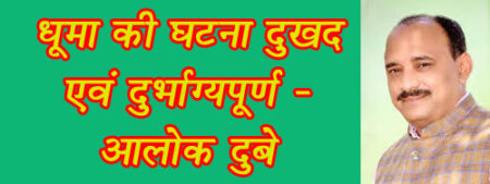 धूमा की घटना दुखद एवं दुर्भाग्यपूर्ण - आलोक दुबे भाजपा जिलाध्यक्ष ने दिवंगतों को श्रद्धांजलि दी एवं घायलों के स्वास्थ्य लाभ की कामना की सिवनी यशो:- गत दिवस धूमा में मां काली के परंपरागत चल समारोह मे शामिल एक टेक्टर के हाई टेंशन लाईन की चपेट में आकर करेंट फैलने से हुई दुर्घटना बेहद दुखद और दुर्भाग्यपूर्ण है । इस दुर्घटना में जहां तीन परिवारों के चिराग असमय कालकवलित हो गए वहीं सात लोग इस घटना में घायल हुए हैं। जिला भाजपा सभी दिवंगत जनों के प्रति आत्मीय श्रद्धांजलि अर्पित करते हुए घायलों की शीघ्र स्वस्थ होने की कामना करती है। उक्ताशय की बात भाजपा जिला अध्यक्ष आलोक दुबे द्वारा कही गई। श्री दुबे ने कहा कि गत दिवस उक्त घटना की जानकारी मिलते ही उन्होंने स्वयं एवं पूर्व केंद्रीय मंत्री फग्गनसिंह कुलस्ते द्वारा भी प्रदेश के मुख्यमंत्री मोहन यादव जी को उक्त घटना से अवगत कराया गया। जिस पर मुख्यमंत्री द्वारा दिवगंत जनों के प्रति अपनी गहन शोक संवेदना व्यक्त करते हुए उनके परिवारों के लिए ?2 लाख की आर्थिक सहायता राशि घोषित की है। इसके साथ ही जिला प्रशासन को धायलों के समुचित उपचार के निर्देश दिए हैं। मुख्यमंत्री द्वारा घटना का संज्ञान लेने एवं संवेदना पूर्ण कदम के लिए हम सभी उनका धन्यवाद ज्ञापित करते हैं।