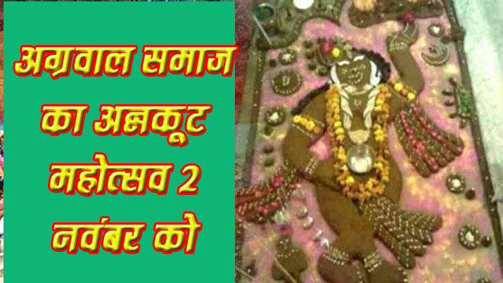 अग्रवाल समाज का अन्नकूट महोत्सव 2 नवंबर को सिवनी यशो:- जबलपुर रोड लूघरवाड़ा स्थित श्री अग्रसेन भवन में प्रतिवर्षानुसार अग्रवाल समाज का अन्नकूट महोत्सव व दीपावली मिलन समारोह 2 नंवबर शनिवार को मनाया जाएगा। अग्रसेन भवन परिसर में आयोजित कार्यक्रम में प्रतीकात्मक गोबर्धन भगवान का पूजन कर भोग लगाया जाएगा। मंदिर में स्थापित भगवान श्री लक्ष्मी नारायण का पूजन किया जाएगा। शाम सात 7 बजे अन्नकूट महोत्सव व सामाजिक दीपावली मिलन समारोह प्रारंभ होगा। अग्रवाल समाज समिति ने सभी स्वजातीय बंधुओं से सपरिवार कार्यक्रम में उपस्थित होने की अपील की है।