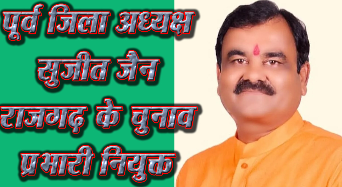 पूर्व जिला अध्यक्ष सुजीत जैन राजगढ़ के चुनाव प्रभारी नियुक्त सिवनी यशो:- भाजपा के पूर्व जिला अध्यक्ष एवं प्रदेश कार्यसमिति सदस्य सुजीत जैन को प्रदेश संगठन द्वारा राजगढ़ जिले के लिए संगठन चुनाव जिला अधिकारी का महत्वपूर्ण दायित्व सौंपा गया है। गत दिवस भोपाल में प्रदेश अध्यक्ष विष्णु दत्त शर्मा, मुख्यमंत्री मोहन यादव, संगठन महामंत्री हितानंद शर्मा, प्रदेश प्रभारी महेंद्र सिंह, प्रदेश चुनाव प्रभारी विवेक शेजवलकर, सह प्रभारी श्रीमती अर्चना चिटणीस, भगवान दास सबनानी, सहित प्रमुख नेताओं द्वारा सभी जिलों में संगठात्मक चुनावों के लिए आयोजित बैठक में सुजीत जैन कै यह महत्वपूर्ण दायित्व सौंपा गया है। उल्लेखनीय है कि, सुजीत जैन वर्तमान में बैतूल जिले मे जिला संगठन प्रभारी का दायित्व सभांल रहैं हैं। जबकि इसके पूर्व वे, उज्जैन ग्रामीण के निर्वाचन अधिकारी, ग्वालियर मे संगठन कार्यसमिति चुनावों के प्रभारी जैसे अनेकों महत्वपूर्ण दायित्वों का कार्यकुशलता पूर्वक निर्वहन कर चुके हैं। ज्ञातव्य है कि, भाजपा में संगठात्मक चुनावों की एक पारदर्शी एवं लोकतांत्रिक व्यवस्था है। ऐसे में प्रदेश संगठन द्वारा पूर्व भाजपा जिलाध्यक्ष श्री सुजीत जैन की कार्य कुशलता, संगठनात्मक दक्षता और अनुभवों को देखते हुए उन्हें राजगढ़ जिले के लिए जिला निर्वाचन अधिकारी नियुक्त किया गया है।