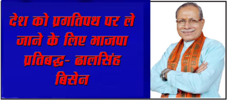 *देश को प्रगतिपथ पर ले जाने के लिए भाजपा प्रतिबद्ध-:ढालसिंह बिसेन* सिवनी यशो:- देश एवं प्रदेश को प्रगति पथ पर आगे ले जाने के लिए हमारी सरकार प्रतिबद्ध है। आज लोग भाजपा की रीती नीतियों और कार्यशाली से जुडऩा चाहते हैं और हमारी सरकार के कार्यों और जनकल्याण कारी योजनाओं ने भी देश के विकास को नई दिशा दी है। हमे लोगों को हमारी विचारधारा और कार्यों से अवगत कराना है। सदस्यता अभियान में नगर का कोई भी घर हमारे जनसंपर्क से ना छूटे कार्यकर्ता इस बात का ध्यान रखें। इस आशय की बात पूर्व सांसद डॉ. ढाल सिंह बिसेन द्वारा आज सिवनी नगर उत्तर मंडल के सभी 12 वार्डों में चलाई जा रहे सदस्यता महा अभियान के दौरान कार्यकर्ताओं को मार्गदर्शन देते हुए कही गई। इस अभियान में शामिल हुए पूर्व विधायक नरेश दिवाकर ने कहा कि हमें महिलाओं को अधिक से अधिक संख्या में भाजपा की सदस्यता दिलानी है। हमारी केंद्र और राज्य सरकार ने महिला सशक्तिकरण की मजबूती के लिए अनेकों योजनाओं को संचालित किया है। मुख्यमंत्री विवाह कन्यादान योजना, आयुष्मान भारत कार्ड योजना, प्रधानमंत्री आवास योजना, प्रधानमंत्री किसान सम्मान निधि, लाडली लक्ष्मी जैसी अनेकों योजनाएं जिनका लाभ जनता को मिल रहा है हम ऐसे परिवारों के बीच पहुंचकर सदस्यता अभियान के लक्ष्य को पूर्ण करें। इस अवसर पर पूर्व जिला अध्यक्ष सुजीत जैन द्वारा कहा गया कि, यह सदस्यता अभियान विकसित एवं समृद्ध भारत की कल्पना को साकार करने का है। यह अभियान सत्ता को ऊर्जा और संगठन को शक्ति प्रदान करेगा। हम सभी कार्यकर्ता घर-घर जाकर युवाओं, महिलाओं, प्रबुद्धजनों तथा सर्व समाज के बीच सदस्यता अभियान को आगे बढऩे का काम करेंगे। नगर भाजपा उत्तर मंडल के अध्यक्ष संजय पप्पू सोनी ने बताया कि, नगर के उत्तर मंडल सभी 12 वार्डों में प्रवासी वरिष्ठ कार्यकर्ता, नगर पदाधिकारी, वार्ड अध्यक्ष, सहयोगी कार्यकर्ता, महिला मोर्चा , वार्ड के समस्त कार्यकर्ता भी इस अभियान शामिल हुए।इनमें प्रमुख रूप से सिवनी विधानसभा प्रभारी गजानंद पंचेश्वर, अशोक टेकाम, परसराम, ओमप्रकाश तिवारी, राजेश उपाध्याय, लालू राय, ज्ञानचंद सनोडिया, विनोद सोनी, आरिफ भाई इत्यादि शामिल हुए। भाजपा मीडिया प्रभारी श्रीकांत अग्रवाल ने बताया कि ,महिला मोर्चे द्वारा बडी संख्या में महिलाओं को सदस्यता दिलाई गई। जबकि, अल्पसंख्यक मोर्चे द्वारा गांधी वार्ड, ध्यानचंद वार्ड और गुरुनानक वार्ड, में भारी संख्या में अल्पसंख्यक भाई बहनों को भाजपा की सदस्यता दिलाई गई। इस दौरान अल्केश रजक, अनूप मिश्रा, श्वेता मिश्रा, अंजू तैलंग, शिखा अवधिया, ज्योति राजपूत, रामकुमारी बर्मिया, अनसुईया पटवा, अनूप मिश्रा, तरुण करोसिया, जय श्रीवास्तव, रविशंकर भांगरे, आलोक राज जितेंद्र इत्यादि की महत्वपूर्ण भूमिका रही।