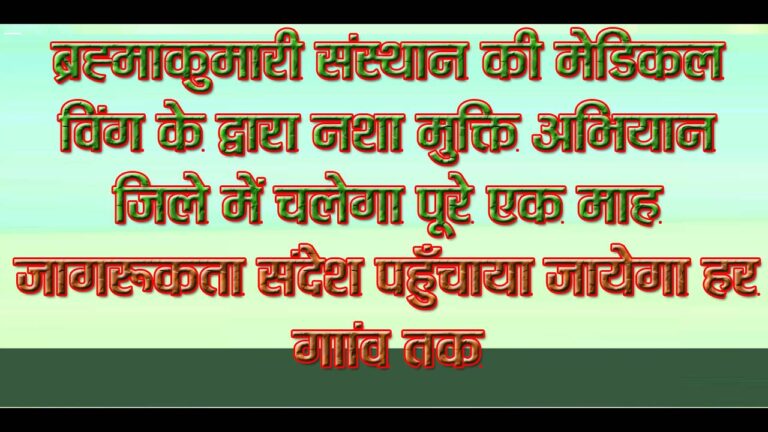 जिले में एक माह चलेगा नशा मुक्त समाज बनाने ब्रह्मकुमारी संस्थान का विशेष जागरूकता अभियान समाज और परिवार की संपूर्ण सुख शांति को नष्ट करता है नशा - सिवनी यशो:- शराब तंबाकू बिड़ी सिगरेट आदि व्यसन मनुष्य के जीवन का सामाजिक मानसिक शारीरिक नुकसान तो पहुंचा ही रहे हैं, साथ-साथ परिवार की आर्थिक स्थिति सुख शांति आपसी सामंजस्य बच्चों का डेवलपमेंट , सबको नष्ट भी कर रहा हैं । ब्रह्माकुमारी संस्थान समाज में सुख शांति स्थापित करने के लिए , बच्चों का डेवलपमेंट परिवार की सुख शांति समृद्धि के लिए मनुष्य जीवन में आनंद खुशियां लाने के लिए विगत अनेक वर्षों से निरंतर प्रयासरत है, इस तारतम में ब्रह्माकुमारी संस्थान की मेडिकल विंग के द्वारा नशा मुक्ति अभियान का पूरा एक कैंपेन आंदोलन अभियान चलाया जा रहा है । यह अभियान सिवनी जिले में एक मास तक निरंतर चलता रहेगा, सिवनी जिले की प्रत्येक ब्लॉक पर जाकर अनेक गांवों में जाकर शहरों में जाकर लोगों को नशे के नुकसान के विषय में समझाया जा रहा है ताकि उनके जीवन में सुख शांति आ सके ,परिवार पुन: एकजुट हो सके । आर्थिक रूप से सामाजिक रूप से स्थितियां, अच्छी हो सके, ऐसी सुंदर समझदारी देकर जागरूकता लाने का सुंदर कार्य किया जा रहा है । यह अभियान सांस्कृतिक कार्यक्रमों के माध्यम से ब्रह्माकुमारी तपस्वी ब्रह्मा कुमार तपस्वी साधकों के माध्यम से निरंतर किया चल रहा है, और इसमें जागरूकता लाने के लिए वीडियो शो बनाया हुआ है ,अंतरराष्ट्रीय स्तर का और एक बहुत सुंदर रथ आया हुआ है, उक्त रथ में नशा के दुष्परिणामों को लेकर बहुत सुंदर ऑडियो वीडियो सपोर्ट दिया हुआ है, उसी में कुंभकरण की चलित झांकी भी बनाई गई है जो हमे नशा मुक्त होने की प्रेरणा देता है, जब यह रथ गांव गांव शहर शहर में पहुंचता है, तो लोगों के लिए आकर्षण का अदभुत केंद्र होता है, और उन सब के माध्यम से ब्रह्मकुमारी बहनों के द्वारा जो व्यसन मुक्ति का सुंदर अभियान चलाया जा रहा है । इसको गांव-गांव में शहर - शहर में लोग बहुत पसंद कर रहे हैं ,और स्वयं आगे होकर प्रतिज्ञा कर रहे हैं क्योंकि नशा छोडऩे की बात नहीं कर रहे, बल्कि भावनात्मक कमजोरी को दूर करने की बहुत बढिया टिप्स दे रहे है, उनके अंदर आध्यात्मिक चेतना को जागृत कर रहे है, जिससे उनके अंदर जागरूकता आ रही है नशा करने वालो का कहना है की, इस अभियान में हमे समझा जा रहा है ,और स _सम्मान हमारी मजबूरियों को समझ हमे मदद कर रहे है ,हमारे प्रति घृणा नफरत और अपमान के शब्द इस अभियान में प्रयोग नही किया गया । इस कारण हम भी इस अभियान में शामिल होकर हमारी तरह नशा में फसे भाई बहनों को मुक्त करेगें उक्त नशा मुक्ति अभियान का रथ जो बहुत सुंदर रूप से सजा हुआ है ,जो पूरे भारत भ्रमण करने के बाद सिवनी जिले में प्रवेश किया है ,लखनादौन केवलारी घंसौर छपारा कहानी उगली पलारी, केवलारी इत्यादि अनेक स्थानों से होते हुए उक्त रथ 27 तारीख को सिवनी में पहुंचेगा और सिवनी के अनेक गांवों में जाकर मोहल्ले में जाकर नशा मुक्ति के लिए जागरूक कर लोगों को लाभान्वित करेगा।