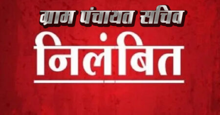 अनैतिक कार्य करने के कारण सचिव हुआ निलंबित सिवनी यशो:- मुख्य कार्यपालन पालन अधिकारी जिला पंचायत सिवनी द्वारा ग्राम पंचायत चिरचिरा जनपद पंचायत बरघाट में अनैतिक कार्य करते हुए पाए जाने के कारण ग्राम पंचायत के सचिव श्री सुरेश कुमार बोपचे को निलंबित किया गया है। ज्ञात हो की ग्राम पंचायत चिरचिरा के तत्कालीन सचिव सुरेश कुमार बोपचे द्वारा कार्यालयीन समय में ग्राम पंचायत भवन में महिला के साथ अनैतिक कार्य करते हुए पाए जाने की शिकायत ग्राम वासियों द्वारा एवं मुख्य कार्यपालन अधिकारी जनपद पंचायत बरघाट द्वारा की गई जिस पर मुख्य कार्यपालन अधिकारी जिला पंचायत सिवनी पवार नवजीवन विजय द्वारा प्रकरण की विधिवत जांच कराई गई जांच में सत्यता पाए जाने पर सुरेश बोपचे को तत्काल प्रभाव से निलंबित किया गया एवं ग्राम पंचायत चिराचिरा में कार्य करने हेतु श्रीमती हेमलता इनवाती को अतिरिक्त प्रभार सौंपा गया