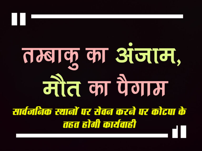 तम्बाकू का अंजाम-मौत का पैगाम, सार्वजनिक स्थानों पर सेवन करने पर कोटपा के तहत होगी कार्यवाही सार्वजनिक स्थानों पर तम्बाकू उत्पादों का सेवन करने पर होगा जुर्माना सिवनी यशो:- मुख्य चिकित्सा एवं स्वास्थ्य अधिकारी डॉ. जयपाल सिंह ठाकुर जिला सिवनी ने जानकारी देते हुए बताया कि बुधवार 16 अक्टूबर को जिले में सार्वजनिक स्थलों पर धूम्रपान करने वाले व्यकियों एवं अनाधिकृत रूप से तम्बाकू उत्पाद बेचने वाले दुकानदारों पर की जाएगी सख्त कार्यवाही । भारत सरकार ने तम्बाकू के बढ़ते उपयोग को रोकने के लिए 18 मई 2003 को तम्बाकू नियंत्रण अधिनियम2003 "सिगरेट और अन्य तम्बाकू उत्पाद( विज्ञापन का प्रतिशोध और व्यापार तथा वाणिज्य ,उत्पादन, प्रदाय और वितरण का विनियमन) अधिनियम 2003"पारित कर दिया । यह अधिनियम उन सभी उत्पादों पर लागू होता है जिनमें किसी भी रूप में तम्बाकू है जैसे - सिगरेट, सिगार,चेरुट, बीड़ी,गुटका, तम्बाकू युक्त पान मसाला,खैनी ,मावा,मिसरी, सुंघनी आदि। उन्होंने बताया कि सार्वजनिक स्थलों पर धूम्रपान निषेध जैसे -सभागृह ,अस्पताल भवन ,रेलवे स्टेशन व प्रतीक्षालय, मनोरंजन केंद्र,रेस्टोरेंट व शासकीय कार्यालयों, न्यायालय परिसर, शिक्षण संस्थानों, पुस्तकालय, लोक परिवहन ,अन्य कार्यस्थल ,कार्यालय व दुकाने आदि। उल्लघंन करने पर रुपये 200 / तक का जुर्माना हो सकता है। तम्बाकू उत्पादों के प्रचार प्रसार हेतु विज्ञापन एवं प्रत्यक्ष एवं अप्रत्यक्ष प्रोत्साहन पर प्रतिबंध है ,उल्लघंन की स्थिति में (धारा 5 के उल्लंघन में) कोटपा -2003 अधिनियम की धारा 22 के तहत प्रथम बार उल्लंघन करने पर 2 वर्ष तक का कारावास एवं रुपये 1000/ तक जुर्माना या दोनों। दूसरी बार उल्लघंन के मामले में 5 वर्ष का कारावास एवं रु 5000/का जुर्माना या दोनों। 18 वर्ष के कम आयु के नाबालिग को व्यक्ति/के द्वारा तम्बाकू उत्पाद बेचना प्रतिबंधित है एवं दुकान के मालिक अथवा प्रबंधक को तम्बाकू उत्पादों की बिक्री के स्थानपर 30.60 सेंटी मीटर का बोर्ड प्रदर्शित करना आवश्यक है,जिसमे 18 वर्ष से कम्यु वाले व्यक्ति को तम्बाकू बिक्री दण्डनीय अपराध है एवं चित्र में तम्बाकू जानलेवा है। यदि धारा 6 अ का उल्लंघन करने पर किशोर न्याय अधिनियम 2015 की धारा 77 के अंतर्गत 7 साल का कारावास एवं एक लाख रुपए का जुर्माना। शैक्षणिक संस्थानों के 100 गज की परिधि में तम्बाकू उत्पादों का विक्रय प्रतिबंधित है। धारा 24 के अंतर्गत 200 रुपए का जुर्माना, प्रत्येक तम्बाकू उत्पाद पर चित्रात्मक स्वास्थ्य चेतावनी होनी चाहिए।धारा 7 का उल्लंघन करने पर जुर्माना, (धारा 20 के तहत) उत्पादन पर पहली बार उल्लंघन करने पर 2 वर्ष का कारावास एवं 5000 रुपये का जुर्माना या दोनों। दूसरी बार उल्लंघन करने पर 5 वर्ष का कारावास या 10000 रुपये का जुर्माना।विक्रय करने पर 01 वर्ष का कारवास या 1000 रुपये का जुर्माना या दोनों, 2 वर्ष का कारावास या 3000 रुपये का जुर्माना या दोनों, कोटपा एक्ट 2003 के उल्लंघन करने पर नोडल अधिकारी द्वारा बताया गया कि आगामी समय मे नियमित रूप से पालन न करने पर टीम द्वारा चालानी कार्यवाही की जावेगी।