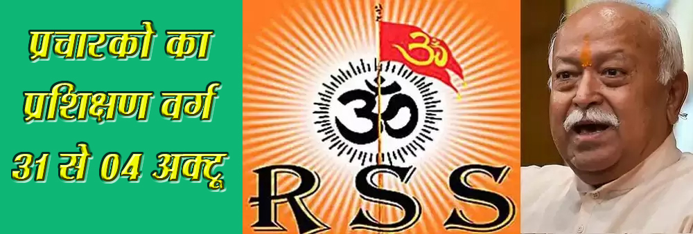 आर एस एस प्रमुख सहित समस्त प्रचारक ग्वालियर में मनायेंगे दिवाली राष्ट्रीय स्वयंसेवक संघ में कार्यरत विभिन्न क्षेत्रों के प्रचारको का प्रशिक्षण वर्ग 31 अक्टूबर 04 अक्टू तक आयोजित भोपाल यशो:- राष्ट्रीय स्वयंसेवक संघ से प्रेरित समाज जीवन के विभिन्न क्षेत्रों में कार्यरत प्रचारक बन्धुओं का वर्ग 31अक्टूबर से 4 नवम्बर 2024 तक, शुभ दीपावली पर्व पर ग्वालियर, मध्यप्रदेश में आयोजित हो रहा है। इस वर्ग में देश भर से 31 विविध संगठन के कुल 554 प्रचारक सहभागी होनेवाले है। इस वर्ग का स्वरूप प्रशिक्षणात्मक रहेगा। यह अखिल भारतीय वर्ग प्रति 4-5 वर्ष में एक बार आयोजित होता है। वर्ग में पूजनीय सरसंघचालक डॉ. मोहन भागवत जी, एवं सरकार्यवाह श्री दत्तात्रेय होसबाले जी सहित संघ के सभी सहसरकार्यवाह तथा अन्य प्रमुख पदाधिकारी सहभागी होंगे। वर्ग में अपेक्षित यह सभी कार्यकर्ता समाज जीवन के विभिन्न क्षेत्रों में राष्ट्रीयता के भाव से समाज हित में सक्रिय रहते हैं।यह मज़दूर, किसानों, विद्यार्थियों तथा सामाजिक, धार्मिक, आर्थिक एवं ग्रामीण, वनवासी , शहरी क्षेत्र में कार्य पर चर्चा करेंगे । इस वर्ग में व्यक्तिगत कुशलक्षेम, व्यक्तिगत विकास, स्वाध्याय के साथ समाज जीवन के लिये आवश्यक कार्यों की चर्चा एवं परस्पर अनुभव सांझा किये जाते है। सभी अपने-अपने कार्य व अनुभवों का आदान-प्रदान करते हुए विस्तार से चर्चा करते हैं। राष्ट्रीय एवं सामाजिक कार्यों से जुड़े मुद्दों दिव्यांगजनों , युवा एवं महिला सशक्तीकरण , स्वावलम्बन, सुरक्षा, जैविक कृषि, जल संधारण, पर्यावरण संरक्षण, घुमन्तु कार्य, व्यसन मुक्ति जैसे अन्यान्य विषयों पर निरंतर सक्रिय ये सभी कार्यकर्ता इस वर्ग में मंथन करेंगे।