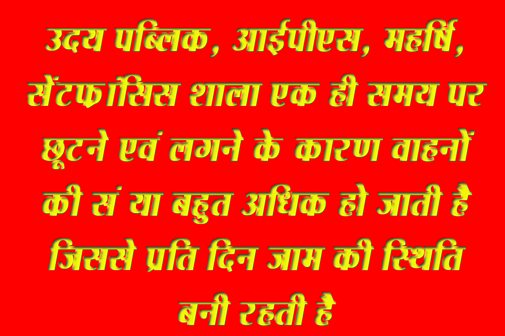 स्कूलों के समय में दस दस मिनिट का अंतराल सुनिश्चित किया जाये - नितिन शुक्ला सिवनी यशो:- लूघरवाड़ा से लेकर नगझर बायपास तक चार नगर के बड़े स्कूल उदय पब्लिक, आईपीएस, महर्षि, सेंटफ्रांसिस शाला एक ही समय पर छूटने एवं लगने के कारण वाहनों की संख्या बहुत अधिक हो जाती है जिससे प्रति दिन जाम की स्थिति बनी रहती है कोई भी गंभीर दुर्घटना घट सकती है, वर्तमान में उक्त मार्ग पर सड़क चौड़ीकरण का भी कार्य चल रहा है ठेकेदार द्वारा रोड़ निर्माण कार्य में सावधानी नहीं बरती जा रही है जिसके कारण दुर्घटना घट सकती है। यातायात पुलिस इस ओर बिल्कुल कोई ध्यान नहीं दे रही है। जिला कामगार एवं कर्मचारी कांग्रेस के जिला अध्यक्ष नितिन शुक्ला ने जिला कलेक्टर से मांग की है कि उक्त स्कूलो के लगने एवं छूटने पर 10-10 मिनट का अंतराल रखा जाए, जिससे उक्त मागो पर लगने वाले जाम से लोगो को छूटकारा मिलेंगा जिससे दुर्घटना होने की संभावना कम होगी।