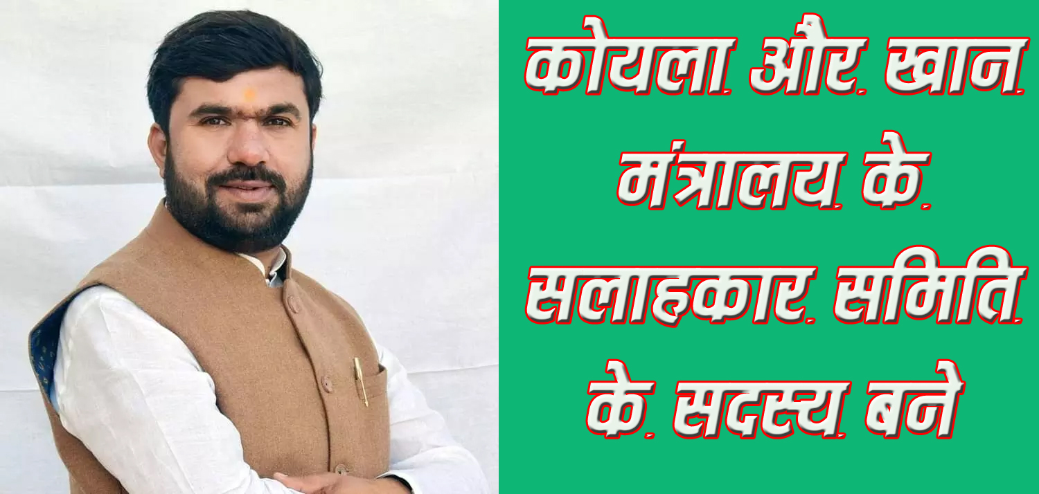 सांसद बंटी विवेक साहू को केन्द्र में मिली महत्वपूर्ण जिम्मेदारी कोयला और खान मंत्रालय के सलाहकार समिति के सदस्य बने छिंदवाड़ा यशो:- छिंदवाड़ा व पांढुर्ना संसदीय क्षेत्र के सांसद बंटी विवेक साहू का केन्द्र सरकार में लगातार ओहदा बढ़ता ही जा रहा है। श्री साहू चुनाव जीतने के बाद से ही जहां छिन्दवाड़ा और पांढुर्ना जिले में विभिन्न विकास कार्यों के माध्यम से लगातार जनता की सेवा में लगे हुये है वही केन्द्र सरकार में उनकी जिम्मेदारियां भी बढ़ती ही जा रही है। भारत सरकार ने कोयला मंत्रालय और खान मंत्रालय के लिए सलाहकार समिति का गठन किया है। जिसमें सांसद बंटी विवेक साहू को समिति में सदस्य नियुक्त किया गया है। कोयला और खान मंत्रालय की परामर्शदात्री की समिति नीतिगत मामलों तथा कार्यक्रमों और योजनाओं के संबंध में मार्गदर्शन एवं परामर्श देती है। मंत्रालय की नीति बनाने में सुझाव देने, बजट प्रावधानों में देश व मंत्रालय के हित में अपना मत रखने, मंत्रालय की नीतियों और कामकाज पर संसद सदस्यों और केंद्रीय मंत्री के बीच अनौपचारिक चर्चा एवं संबंधित विषयों पर परामर्श देने का महत्वपूर्ण कार्य करती है।