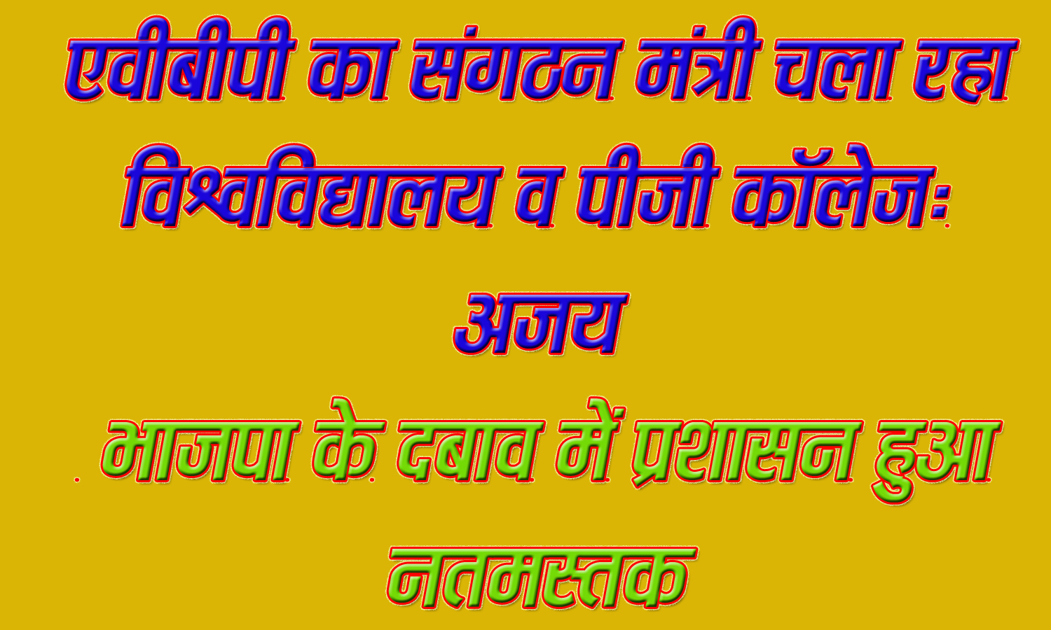 एवीबीपी का संगठन मंत्री चला रहा विश्वविद्यालय व पीजी कॉलेज: अजय भाजपा के दबाव में प्रशासन हुआ नतमस्तक Chhindwara 20 November 2024 छिंदवाड़ा यशो:- जिले के सबसे बड़े शैक्षणिक संस्थाओं (educational institutions ) की कमान प्रशासनिक अधिकारियों (administrative officers) के हाथों से निकलकर अब भाजपा के हाथों आ चुकी है। अखिल भारतीय विद्यार्थी परिषद (akhil bhaarateey vidyaarthee parishad) (एवीबीपी) जैसे संगठन के संगठन मंत्री तय कर रहे हैं कि कॉलेज परिसर में क्या होगा और क्या नहीं होगा। उन्हीं के सामने पुलिस और प्रशासनिक अमला नतमस्तक हो चुका है। उक्त उदगार आज कांग्रेस के छात्र संगठन एनएसयूआई (NSUI) जिलाध्यक्ष अजय सिंह ठाकुर ने जारी प्रेस विज्ञप्ति (Press release) के माध्यम से व्यक्त किए। अजय सिंह ठाकुर ने जारी बयान में कहा कि जिले को मेडिकल कॉलेज (medical college ) , विश्वविद्यालय सहित सर्वाधिक केन्द्रीय विद्यालय, स्किल सेंटर व प्रत्येक ब्लॉक में कॉलेज से लेकर अन्य शैक्षणिक संस्थान देने वाले विकास पुरूष  कमलनाथ जी के जन्मदिन (Kamalnath ji's birthday ) पर पीजी कॉलेज (PG College) परिसर में एनएसयूआई वर्षों से केक काटते आ रही है।  इस बार एनएसयूआई ने केक काटा तो भाजपा के दबाव में पुलिस ने एनएसयूआई के पदाधिकारियों को हिरासत में ले लिया। पुलिस की यह कार्रवाई भाजपा की ओछी मानसिकता को प्रदर्शित कर रही है। यही नहीं पुलिस और प्रशासन किस तरह भाजपा के सामने नतमस्तक हो चुका है इसका भी प्रत्यक्ष उदाहरण सामने आ चुका है। एनएसयूआई के द्वारा जब धरमटेकड़ी पुलिस चौकी के सामने धरना दिया गया तब पुलिस ने समस्त पदाधिकारियों व कार्यकर्ताओं को रिहा किया। पुलिस और प्रशासन पूरी तरह से अखिल भारतीय विद्यार्थी परिषद के एक संगठन मंत्री के इशारों पर काम कर रहा है। अपनी नैतिक जिम्मेदारियों को भूलकर पीजी कॉलेज व छिन्दवाड़ा विश्वविद्यालय का सम्पूर्ण स्टॉफ एक अनाधिकृत व्यक्ति की दखल अंदाजी को लगातार बर्दाश्त करते हुये उसके हाथों की कठपुतली बनकर काम कर रहा है। शासकीय शैक्षणिक संस्थान से अखिल भारतीय विद्यार्थी परिषद के संगठन मंत्री को सम्पूर्ण सुख सुविधाएं उपलब्ध कराई जाना विद्यार्थियों की फीस के रुपयों की खुली बर्बादी है।