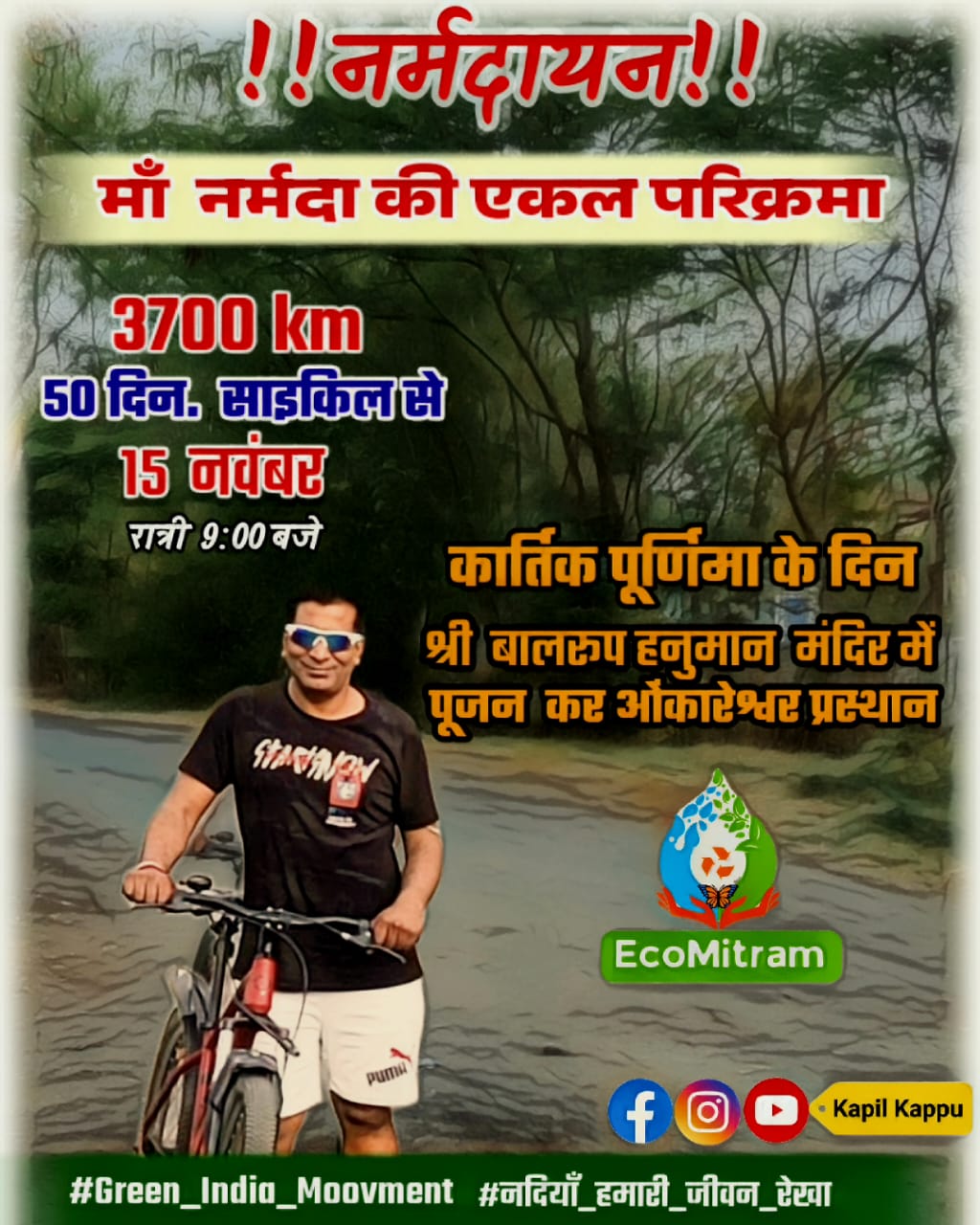 धार्मिक एवं अनेक जागरूकता संदेशों के साथ कपिल पांडे साईकिल से 3700 किमी की माँ नर्मदा की परिक्रमा करेंगे कार्तिक पूर्णिमा 15 नवंबर को बालरूप हनुमान मंदिर से प्रारंभ होगी यात्रा सिवनी यशो :- सामाजिक धार्मिक एवं राजनैतिक क्षेत्र में निरंतर सक्रिय रहने वाले एवं पिछले अनेक वर्षो से साईकिल के चलाने के महत्व को प्रदर्शित करने वाले सायक्लोन प्रतियोगिता के आयोजक कपिल पांडे जी आगामी 15 नवंबर कार्तिक पूर्णिमा से 3700 किलोमीटर साईकिल से नर्मदा परिक्रमा करने के लिये निकल रहे है । उनके इस संकल्प का सिवनी नगर के अनेक संगठनों एवं आमजनों ने स्वागत किया है । श्री पांडे की नर्मदा परिक्रमा यात्रा 15 नवंबर को श्री बालरूप हनुमान मंदिर महावीर टाकीज से रात्रि 9:00 बजे ओंकारेश्वर के लिये प्रस्थान करेगी । बालरूप हनुमान मंदिर समिति ने समस्त स्नेहीजनों से निर्धारित समय में उपस्थित होकर श्री पांडे को शुभकामनाएँ देकर मनोबल बढ़ाने का आग्रह किया है । कपिल पांडे ने अपने संकल्प के बारे में जानकारी देते हुये बताया कि माँ नर्मदा के इस परिक्रमा का उद्देश्य धार्मिक भाव प्रधान होने के साथ माँ नर्मदा के तटों पर छुपे अनेक रहस्यों से परिचित होने का प्रयास है। इस यात्रा के माध्यम से साईकिल चलाने के लिये जो स्वास्थ्य और पर्यावरण का संदेश दिये जाने का जिले में पिछले कई वर्षो से प्रयास किया जा रहा है, उस संदेश को विस्तार देने में माँ नर्मदा की साईकिल से परिक्रमा सहायक होगी । इसके साथ ही यात्रा के दौराना नर्मदा तटों को स्वच्छ रखने, तटों पर वृक्षारोपण करने का संदेश देते हुये वृक्षारोपण किया जायेगा । श्री पांडे अपनी इस यात्रा के दौराना नर्मदा परिक्रमा के मार्गो में पढऩे वाले स्कूलों में संगोष्ठी कर पर्यावरण स्वच्छ रखने, साईकिल चलाने के लाभ, वृक्षारोपण, जल संरक्षण सहित अन्य जागरूकता संबंधी विषयों पर प्रेरणा देने का कार्य भी करेंगे । श्री पांडे ने कहा है कि इस यात्रा के दौराना तटों पर वृक्षारोपण के लिये विभिन्न प्रजाति के वृक्षों बीज साथ में लेकर जायेंगे इस पवित्र कार्य में यदि किसी व्यक्ति के पास वृक्षों के बीज है तो वे यात्रा प्रारंभ होने पूर्व बीज दान कर पुण्य लाभ प्राप्त कर सकते है । वृक्षों के प्राप्त बीज नर्मदा तट में रोपे जायेंगे । कपिल पांडे जी की साईकिल से नर्मदा परिक्रमा के संकल्प का अनेक सामाजिक संगठनों एवं स्नेहीजन स्वागत करते हुये उनका सम्मान कर रहे है तथा कुशलता निर्विध्र यात्रा की शुभकामनाएँ दे रहे है । इसी क्रम में क्रांतिकारी सुभाष मंच एवं सिवनी रेल विकास समिति, ने उनका सम्मान करते हुये उन्हें शुभकामनाएँ दी तथा पवित्र यात्रा के दौरान जो अनुभव हो उससे आमजनों को परिचित कराये ।